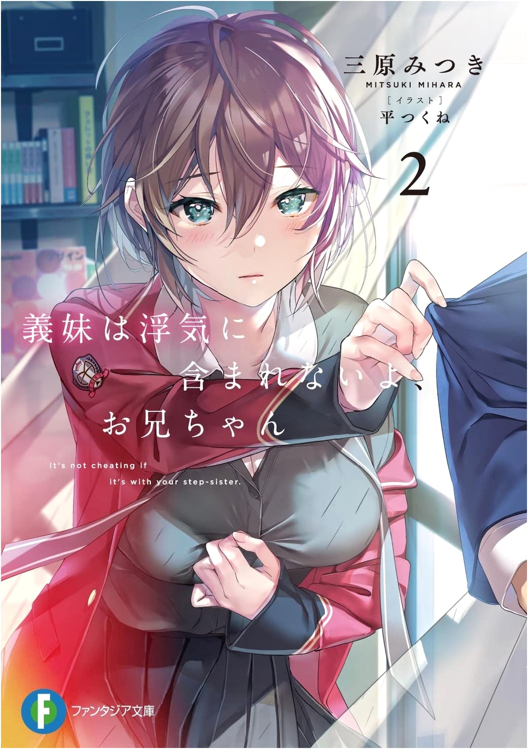 My Younger Sister Isn't Part of the Affair, Big Brother Vol. 2 (Fantasia Bunko)