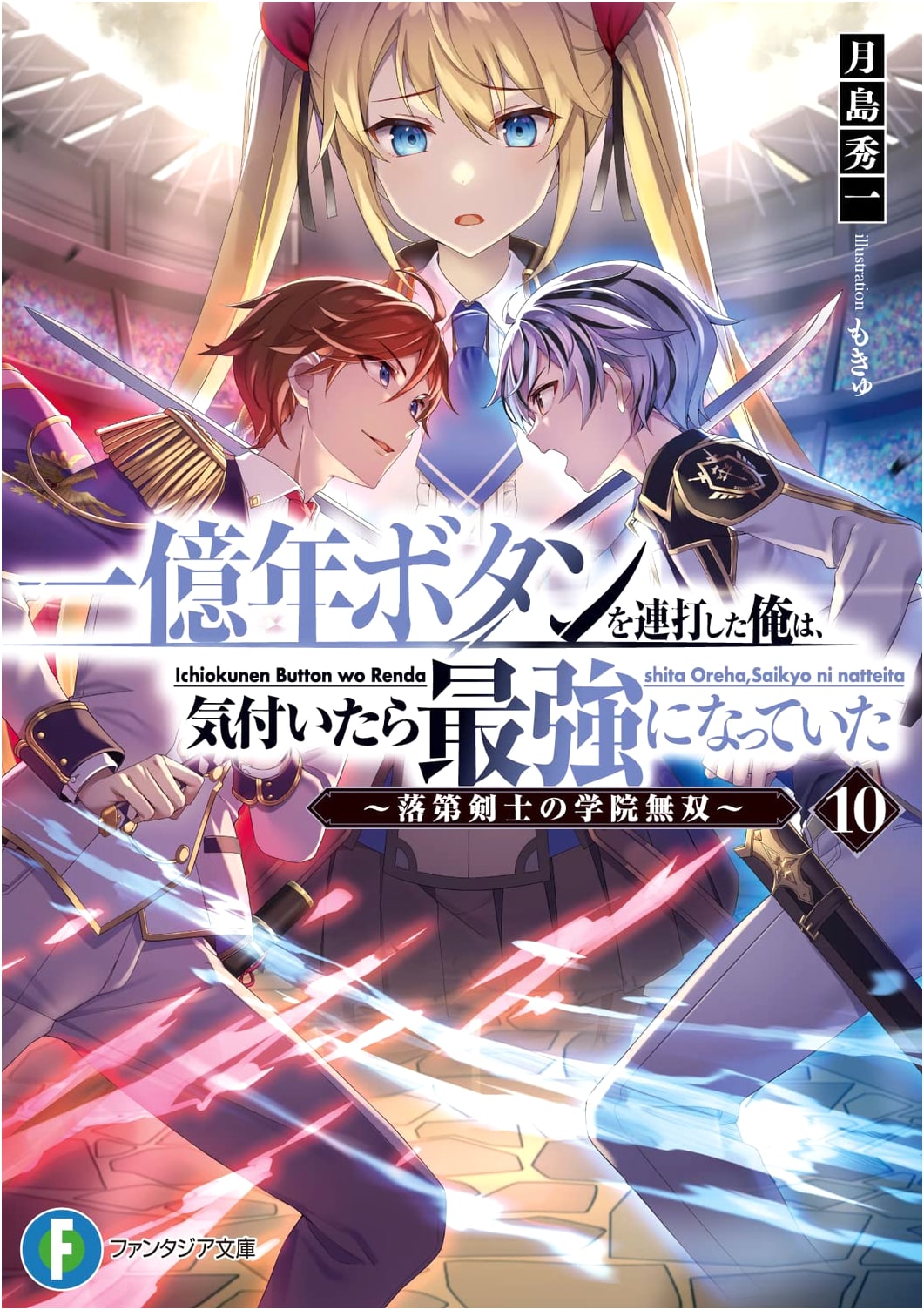 I Became The Strongest With The 100-Million-Year Button: The Unrivaled Failure Swordsman - Vol. 10