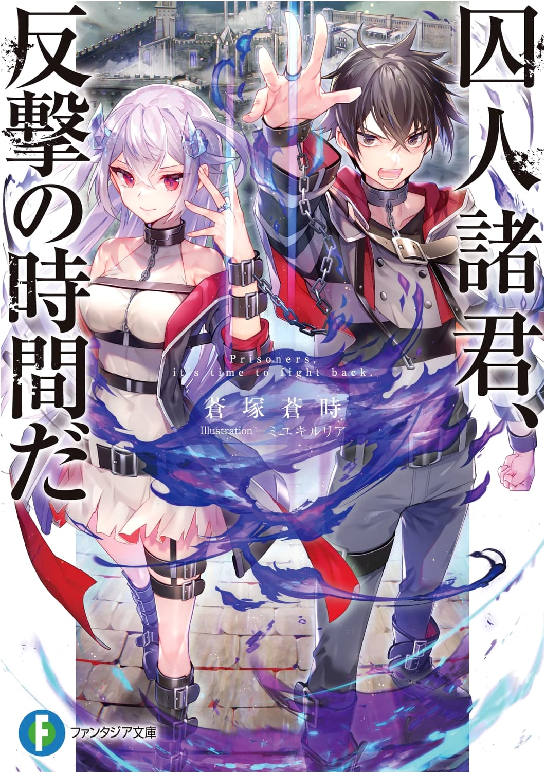 Prisoners, It's Time for a Counterattack (Fantasia Bunko)