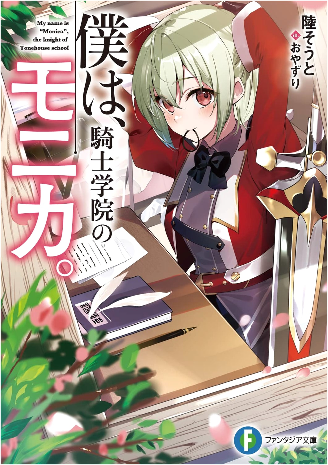 I am Monica of the Knight Academy (Fantasia Bunko)