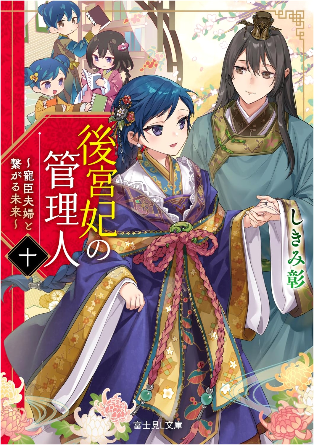 The Emperor's Harem Manager Vol. 10: A Future Connected to Beloved Retainers
