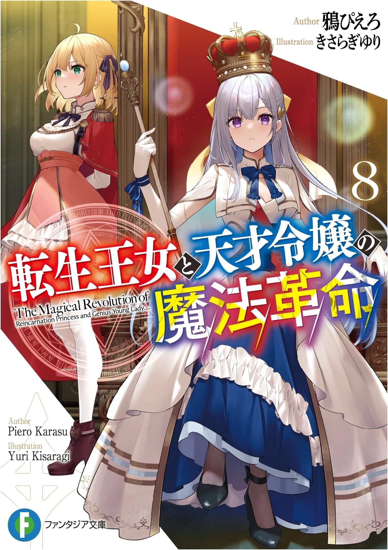 The Magical Revolution of the Reincarnated Princess and the Genius Young Lady, Vol. 8