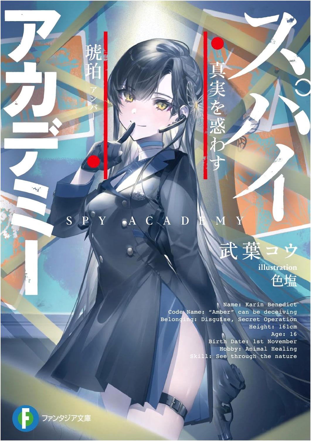 Spy Academy: The Amber That Misleads Truth (Fantasia Bunko)