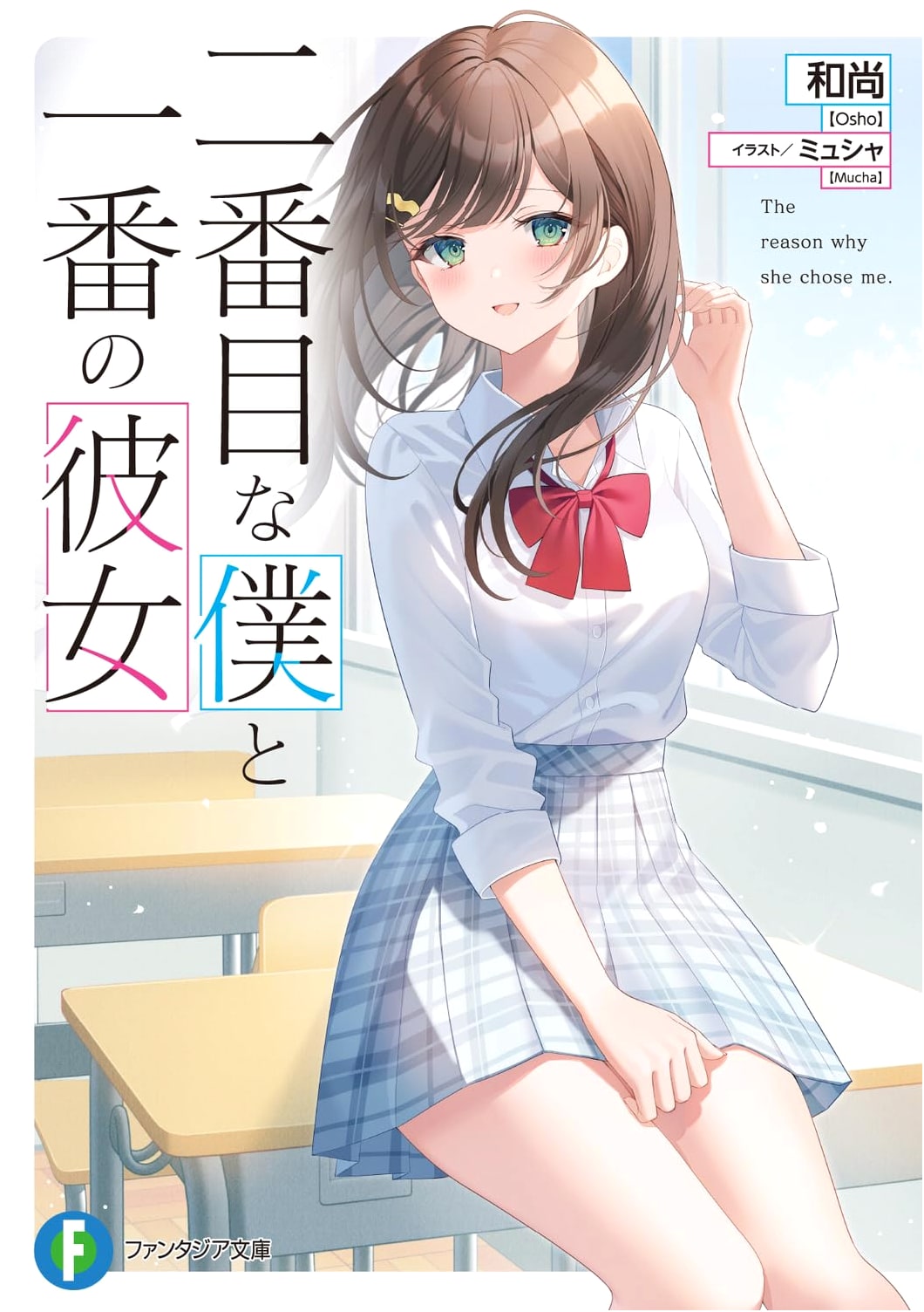My Second Self and My First Girlfriend (Fantasia Bunko)