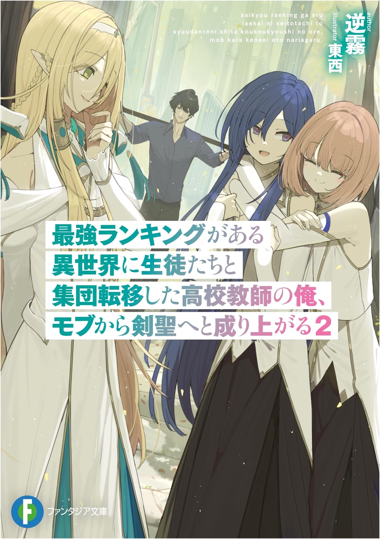 The High School Teacher Who Mass-Transferred with His Students to a World with a Strongest Ranking, I Rise from Mob to Sword Saint Vol. 2 (Fantasia Bunko)