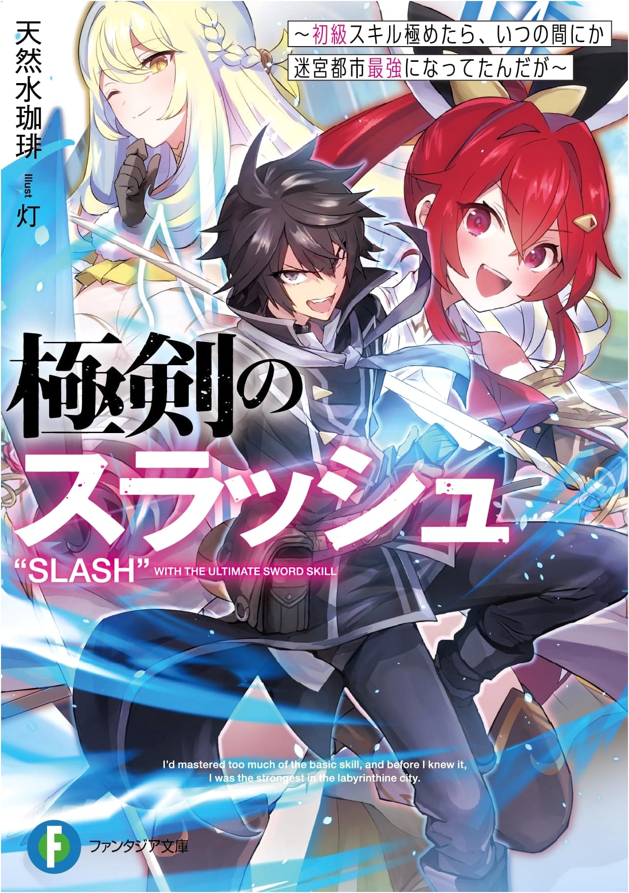Slash of the Ultimate Sword: Unknowingly Strongest in Labyrinth City with Mastered Beginner Skills