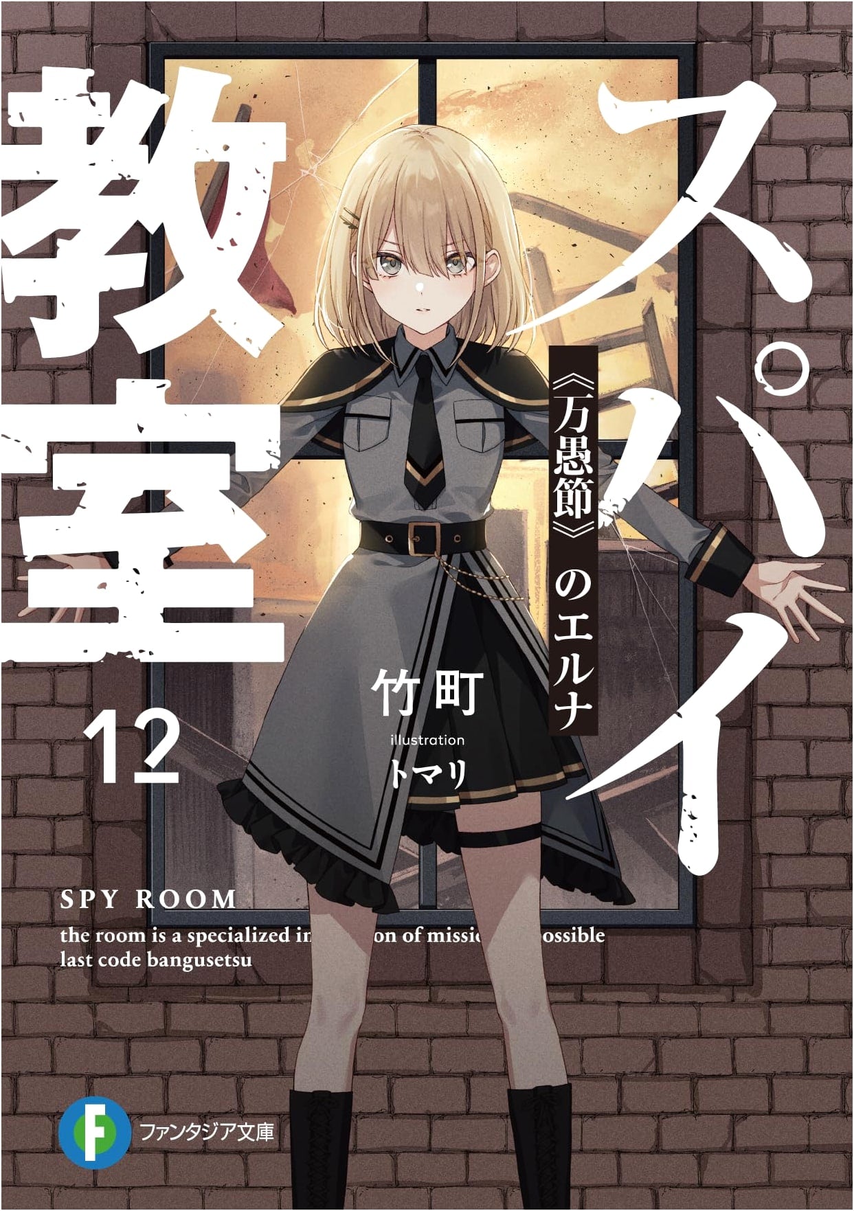 Spy Classroom 12: Erna of April Fool's (Fantasia Bunko)