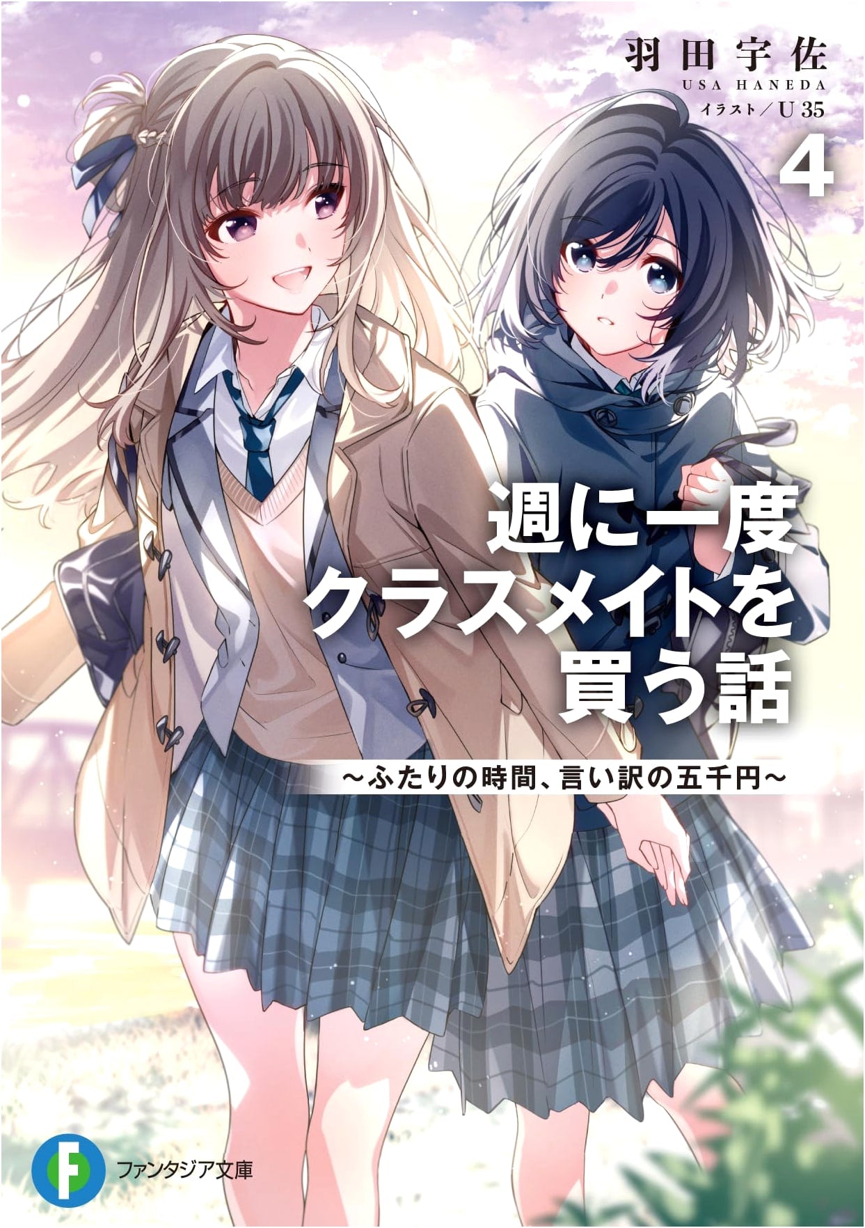 The Story of Buying a Classmate Once a Week Vol. 4: Our Time, The Five Thousand Yen Excuse