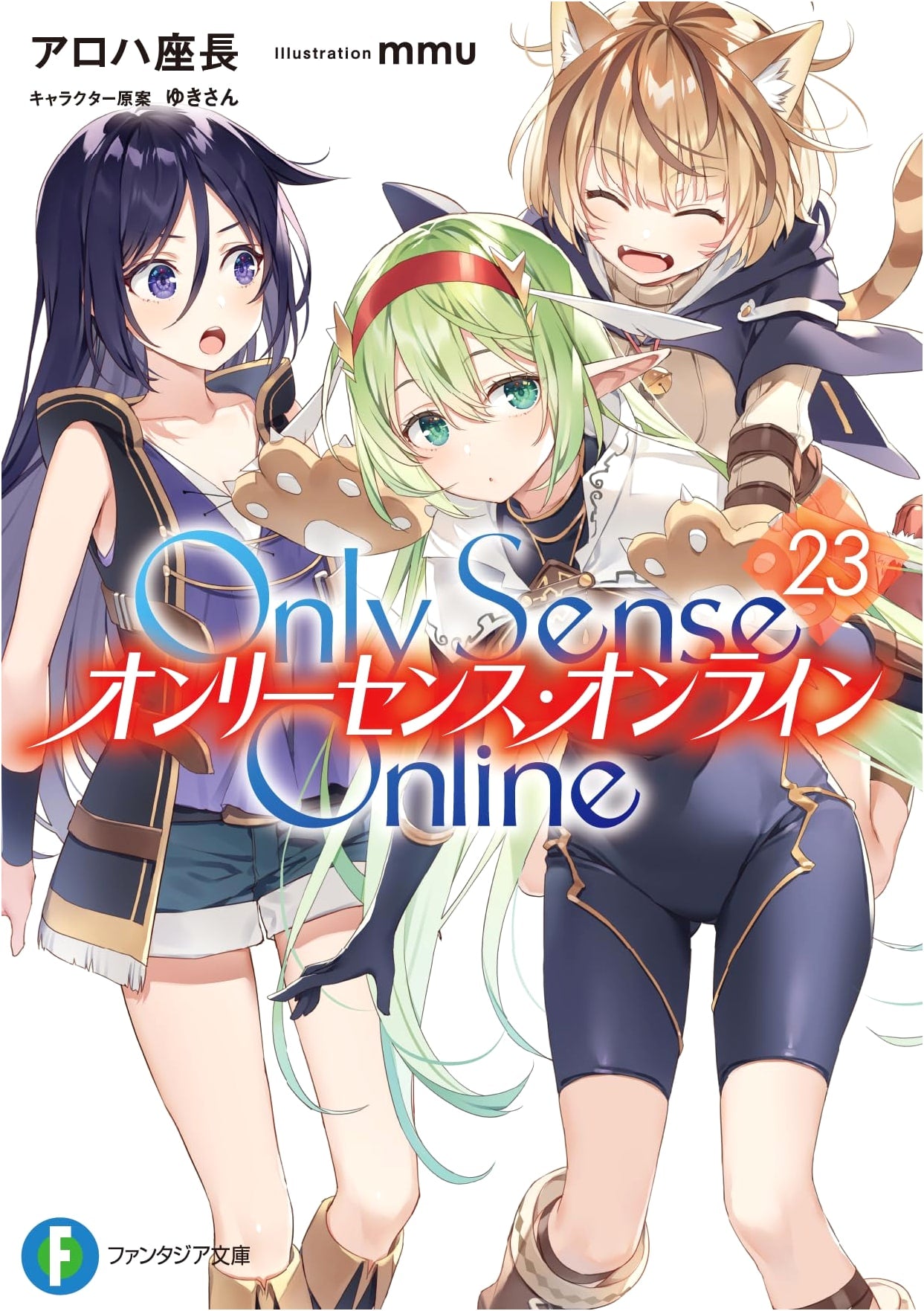 Only Sense Online 23 (Fantasia Bunko)