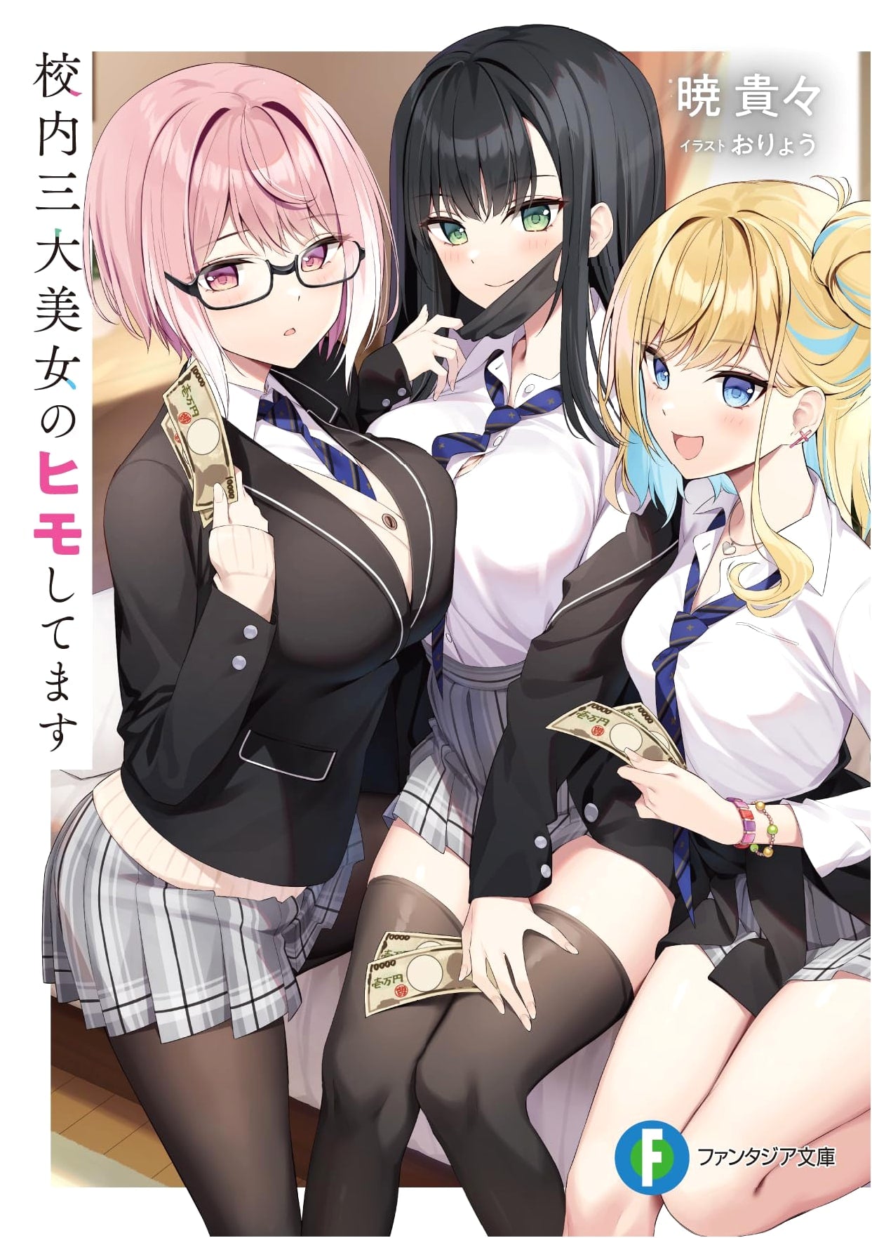 I'm the Gigolo for the Three Beauties of the School (Fantasia Bunko)