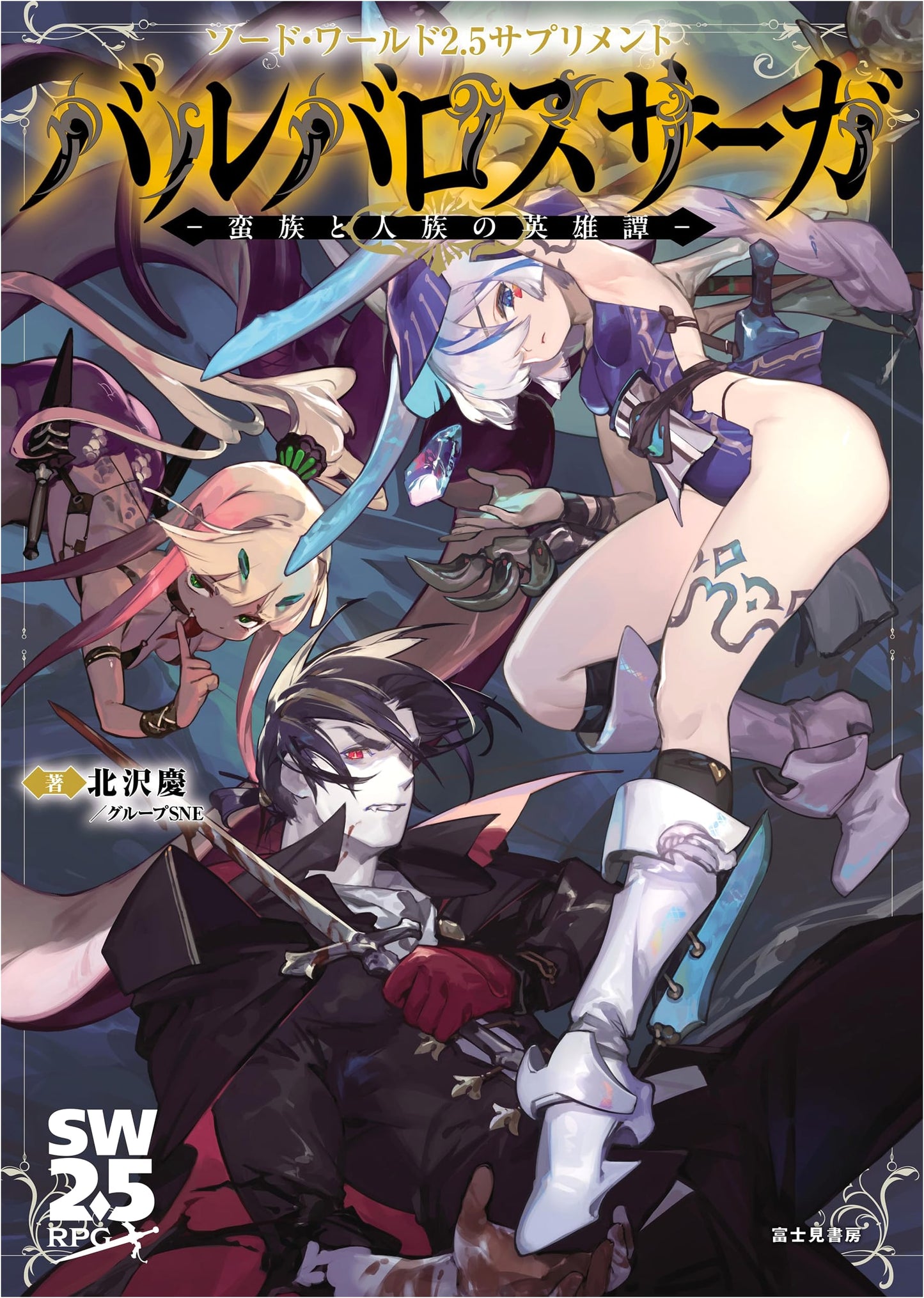 Sword World 2.5 Supplement: Barbaros Saga - A Heroic Tale of Barbarians and Humans