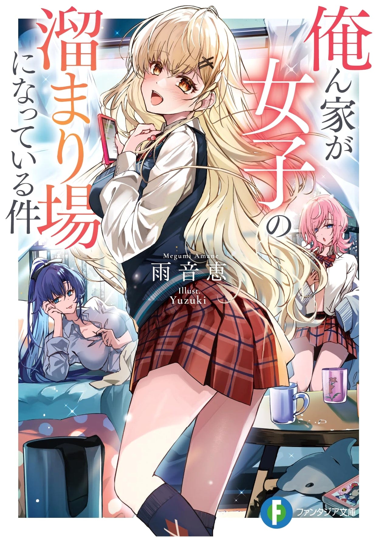 My House is a Hangout for Girls (Fantasia Bunko)
