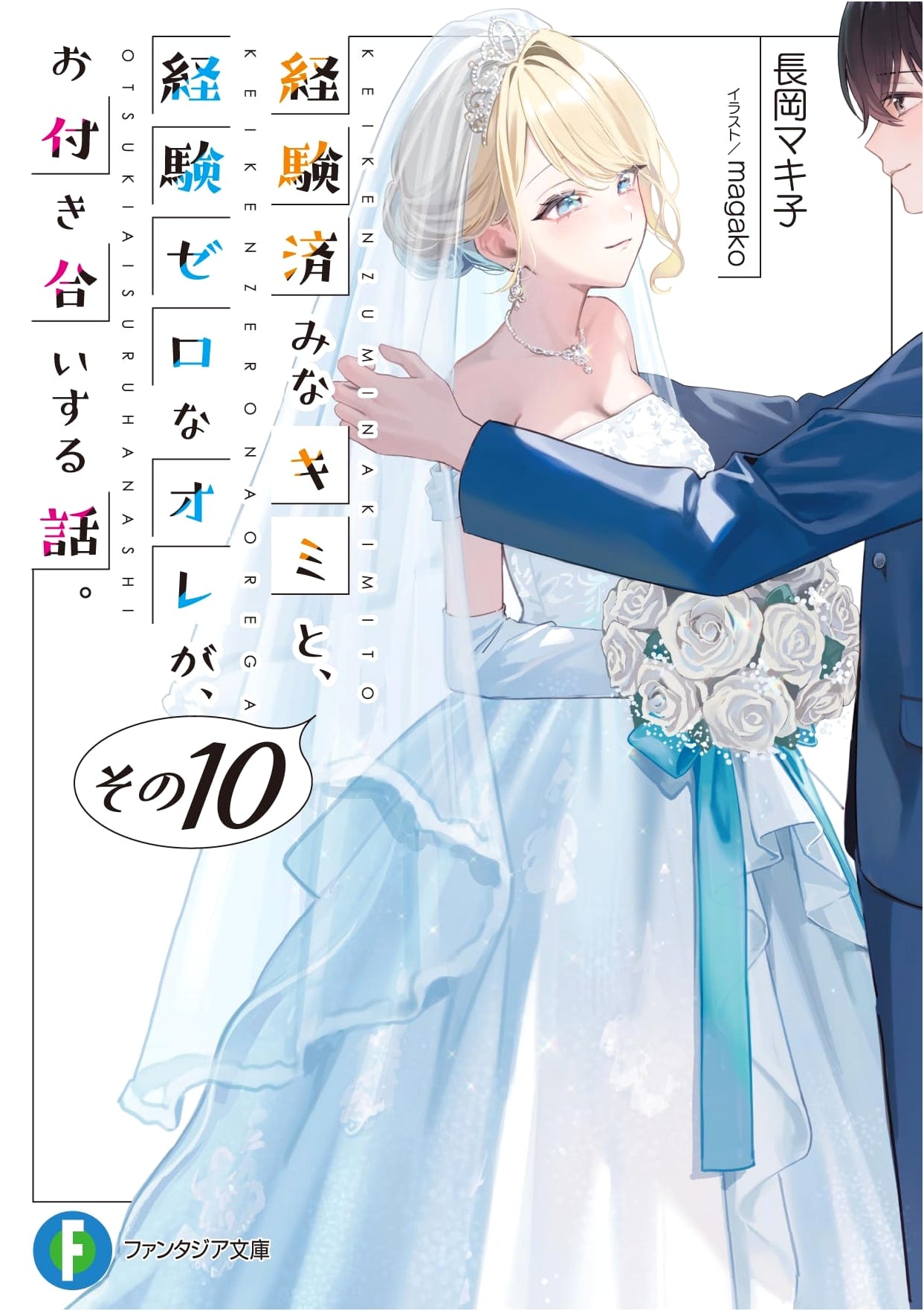 You Were Experienced, I Was Not, and That's How We Started Dating, Vol. 10 (Fantasia Bunko)