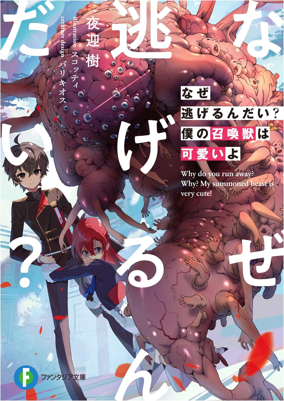 Why Are You Running? My Summoned Beast Is Cute (Fantasia Bunko)
