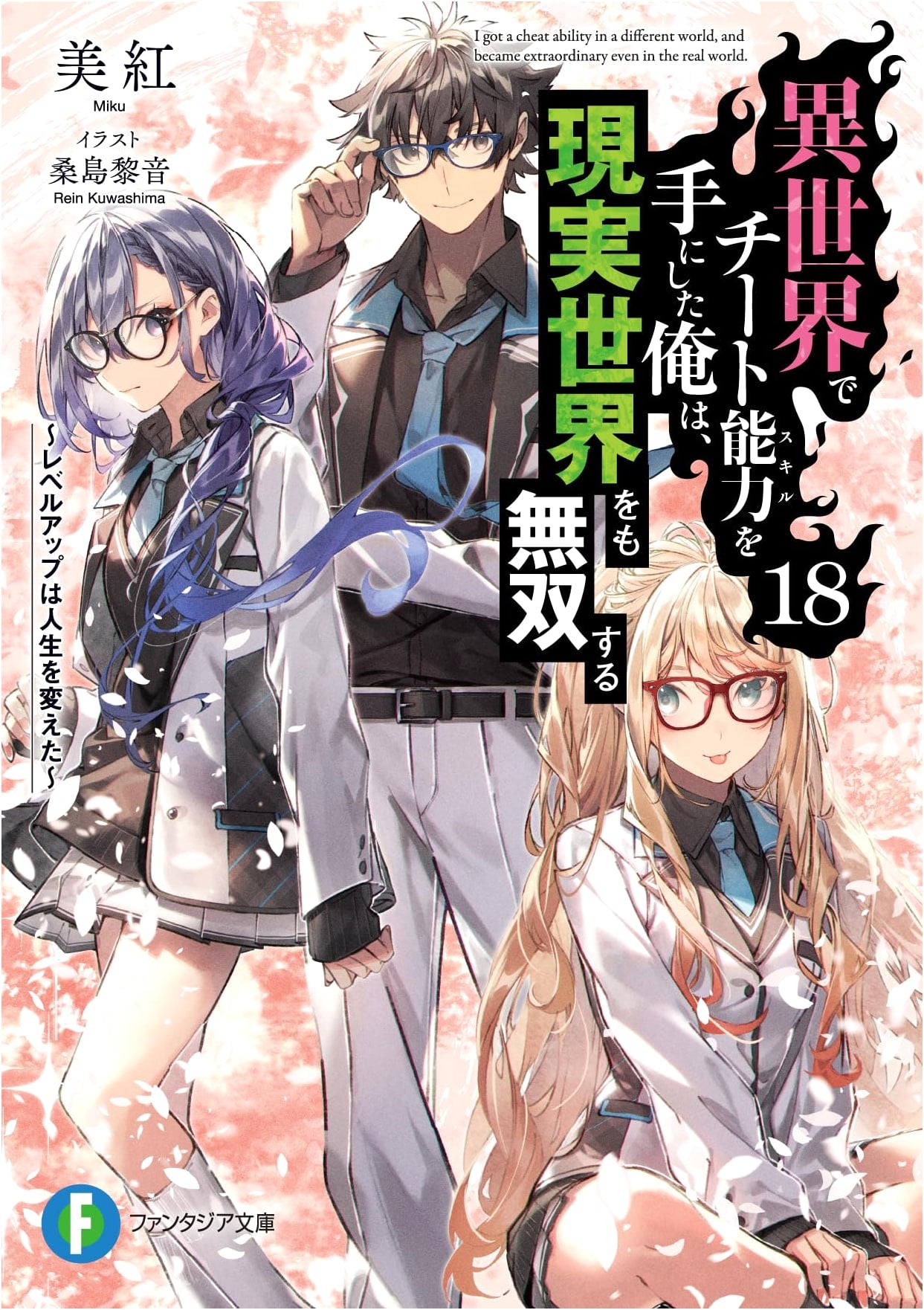 I Got a Cheat Ability in a Different World, and Became Unrivaled in the Real World, Vol. 18: Leveling Up Changed My Life