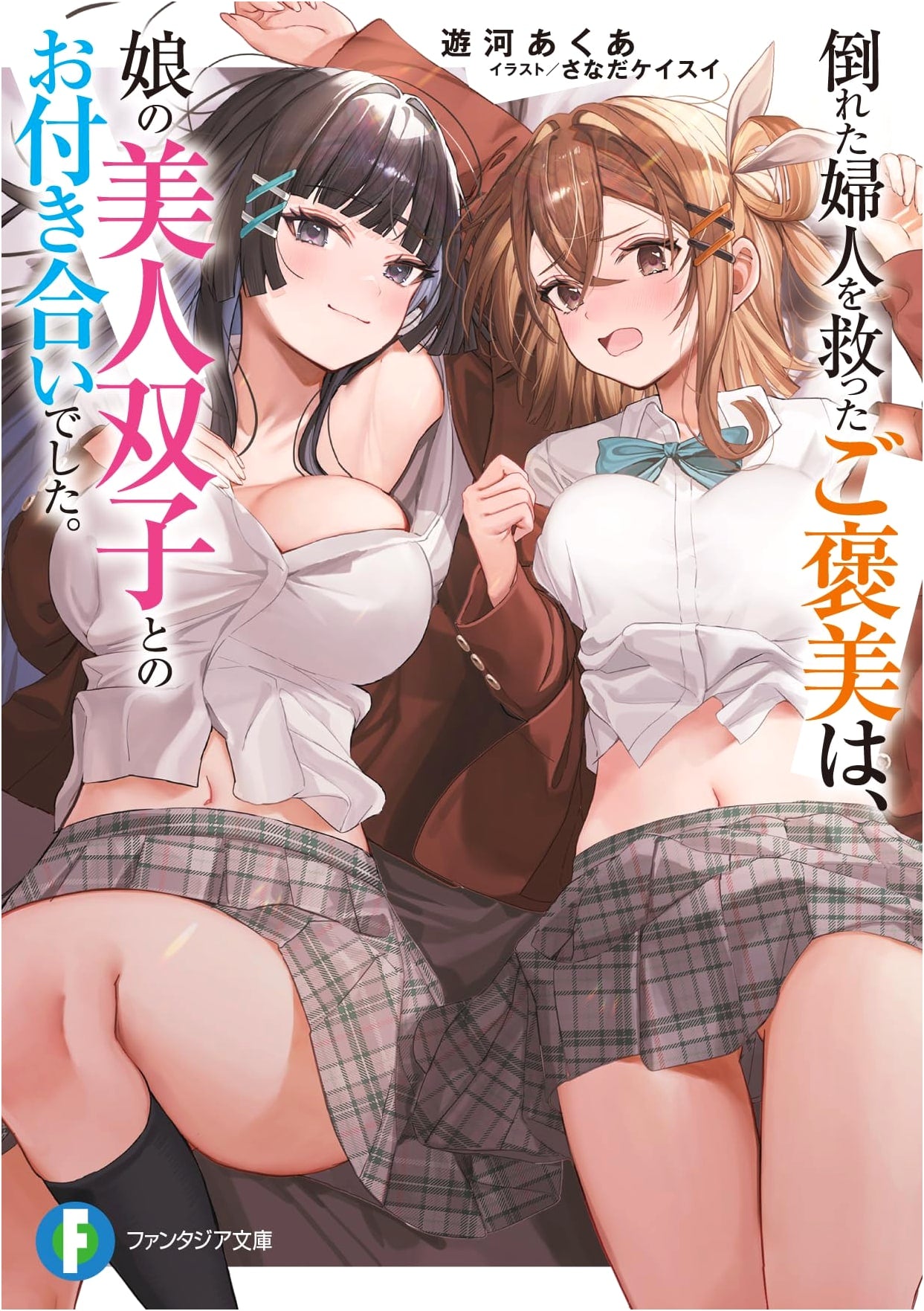 The Reward for Saving a Fallen Lady: Dating Her Beautiful Twin Daughters (Fantasia Bunko)