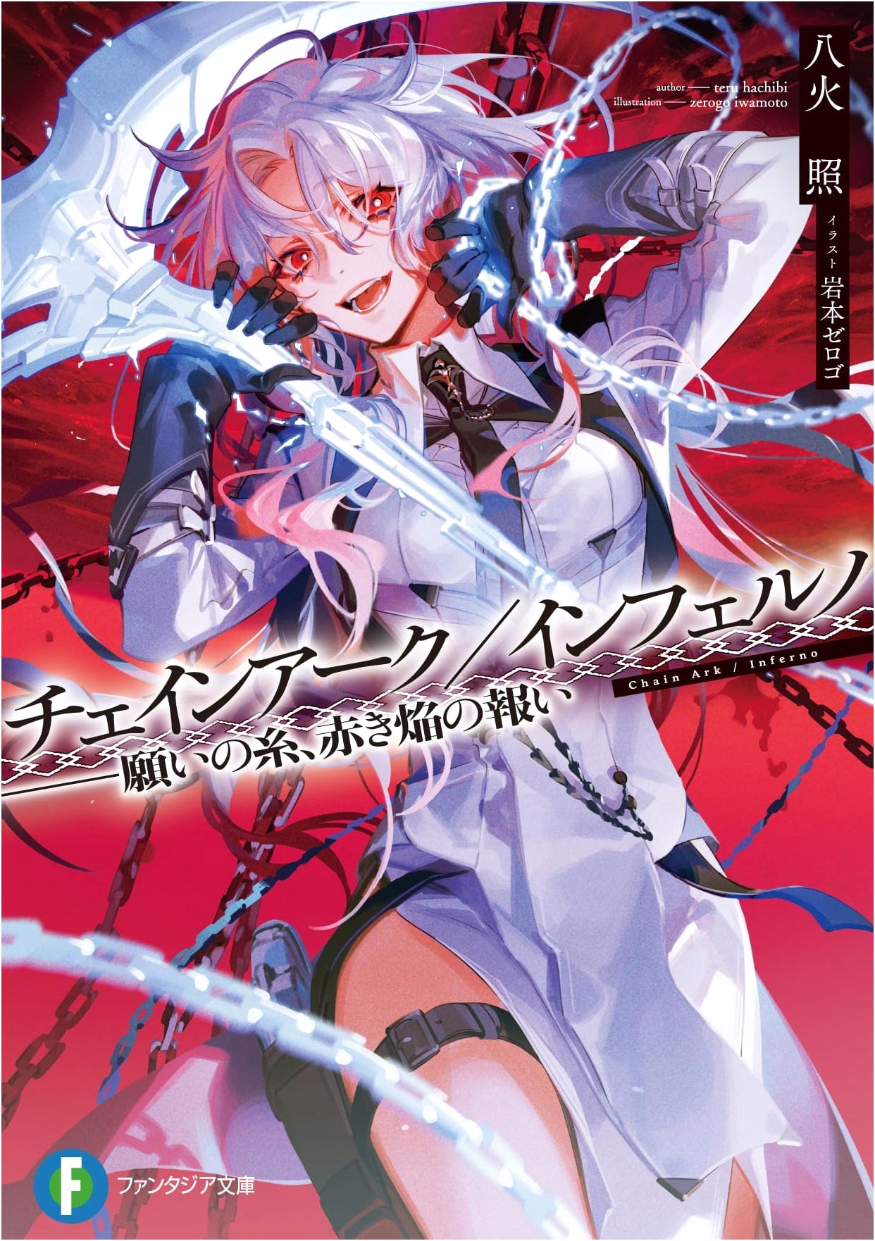 Chain Arc / Inferno: Threads of Wishes, Retribution of the Red Flame