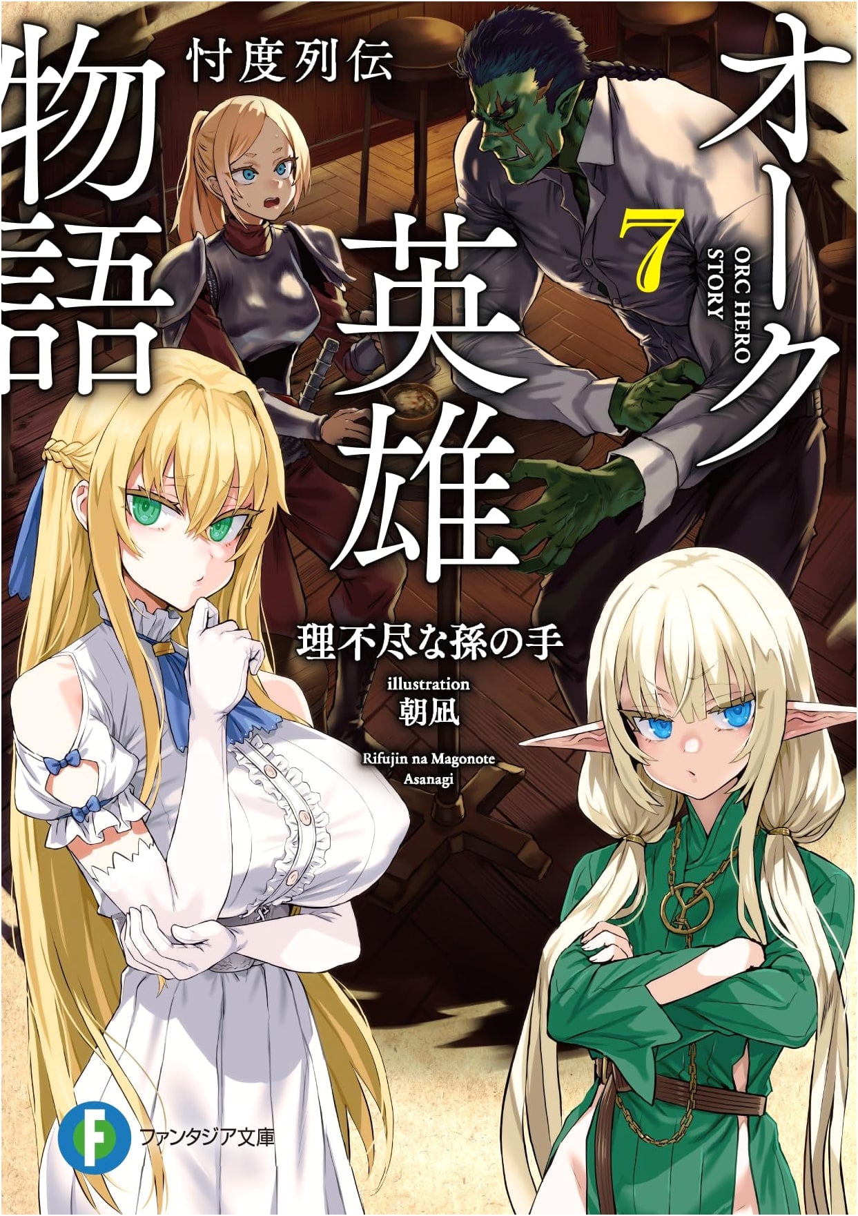 Oak Hero Story 7: The Chronicles of忖度 (Fantasia Bunko)