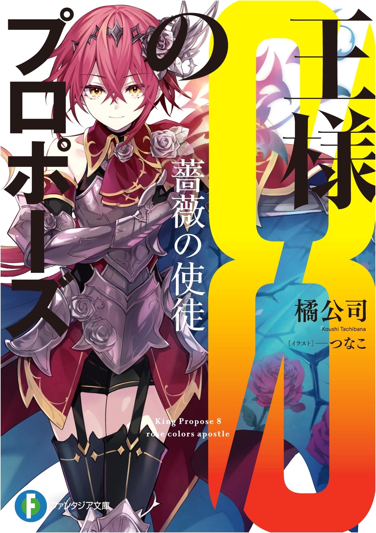 The King's Proposal 8: Apostle of Roses (Fantasia Bunko)