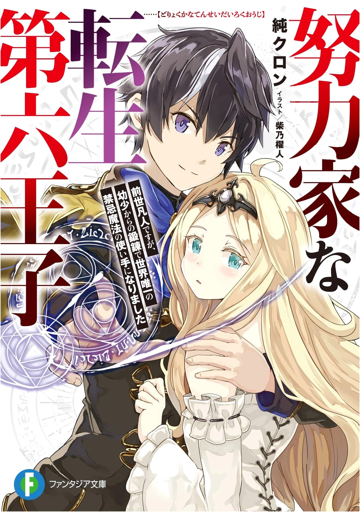 The Hardworking Reincarnated Sixth Prince: Master of Forbidden Magic (Fantasia Bunko)