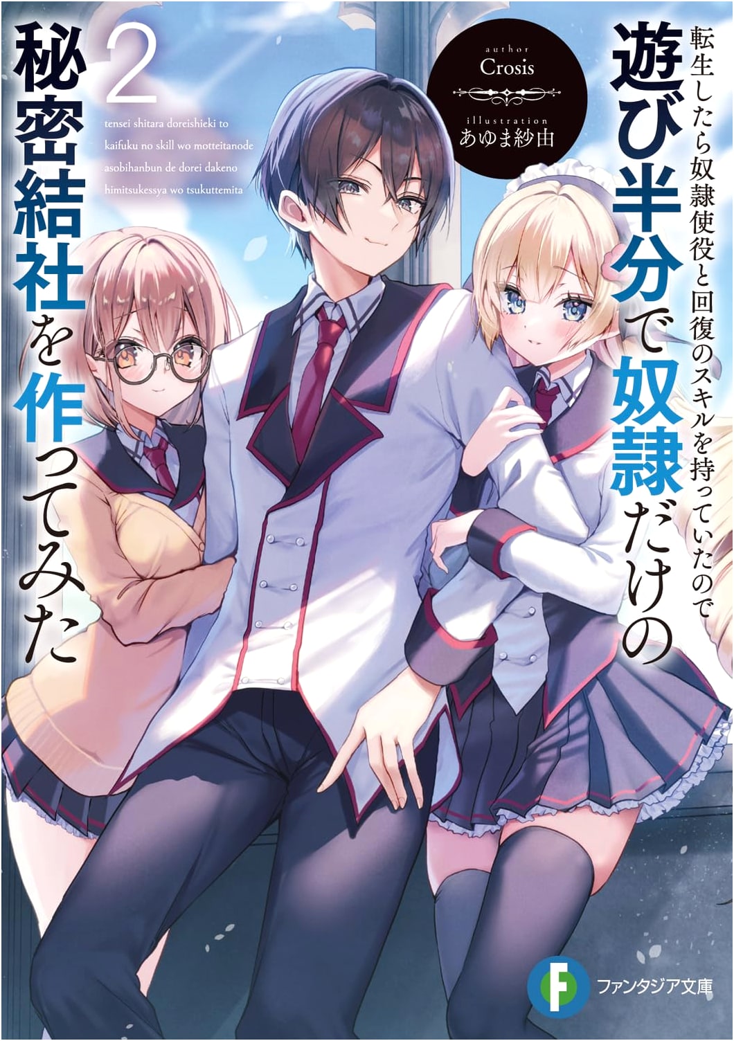 Reincarnated with Slave & Healing Skills: Secret Slave Society Vol. 2 (Fantasia Bunko)