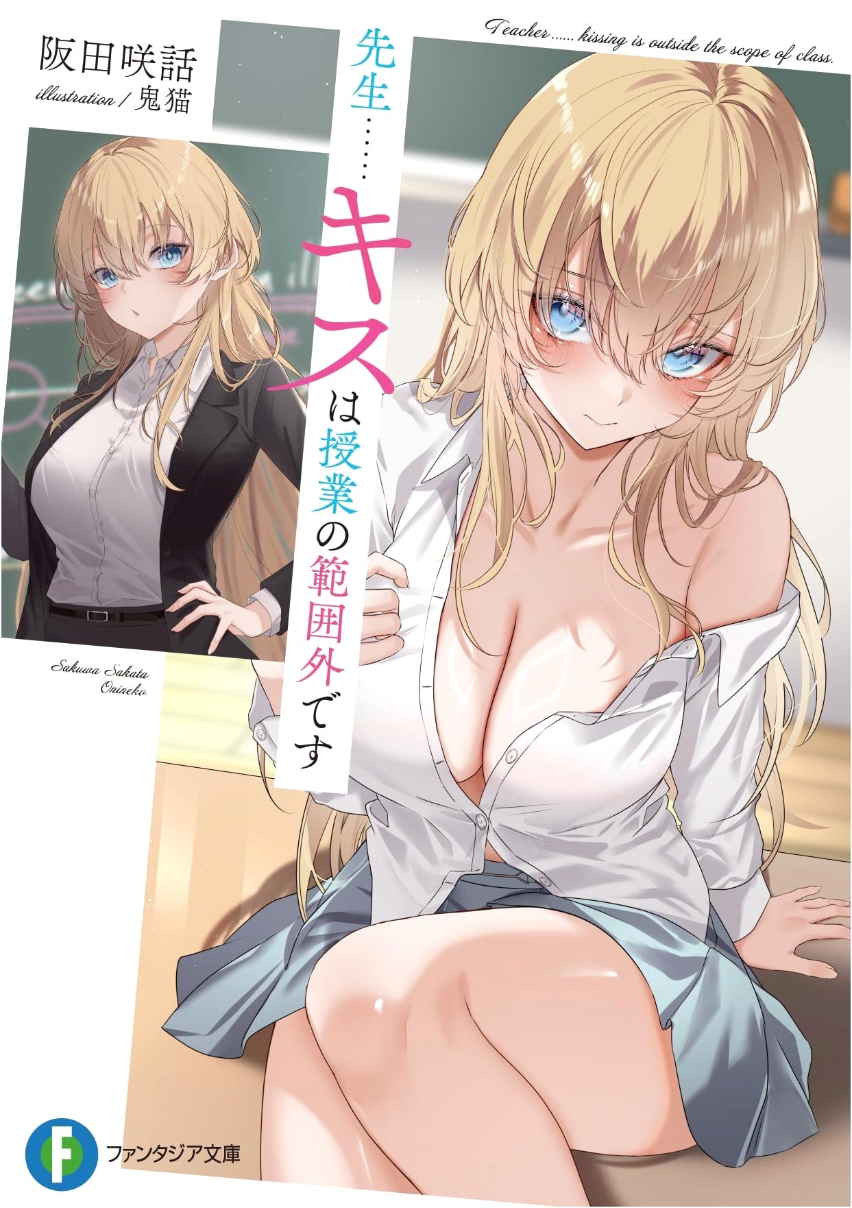 Teacher... A Kiss is Outside the Scope of the Lesson (Fantasia Bunko)