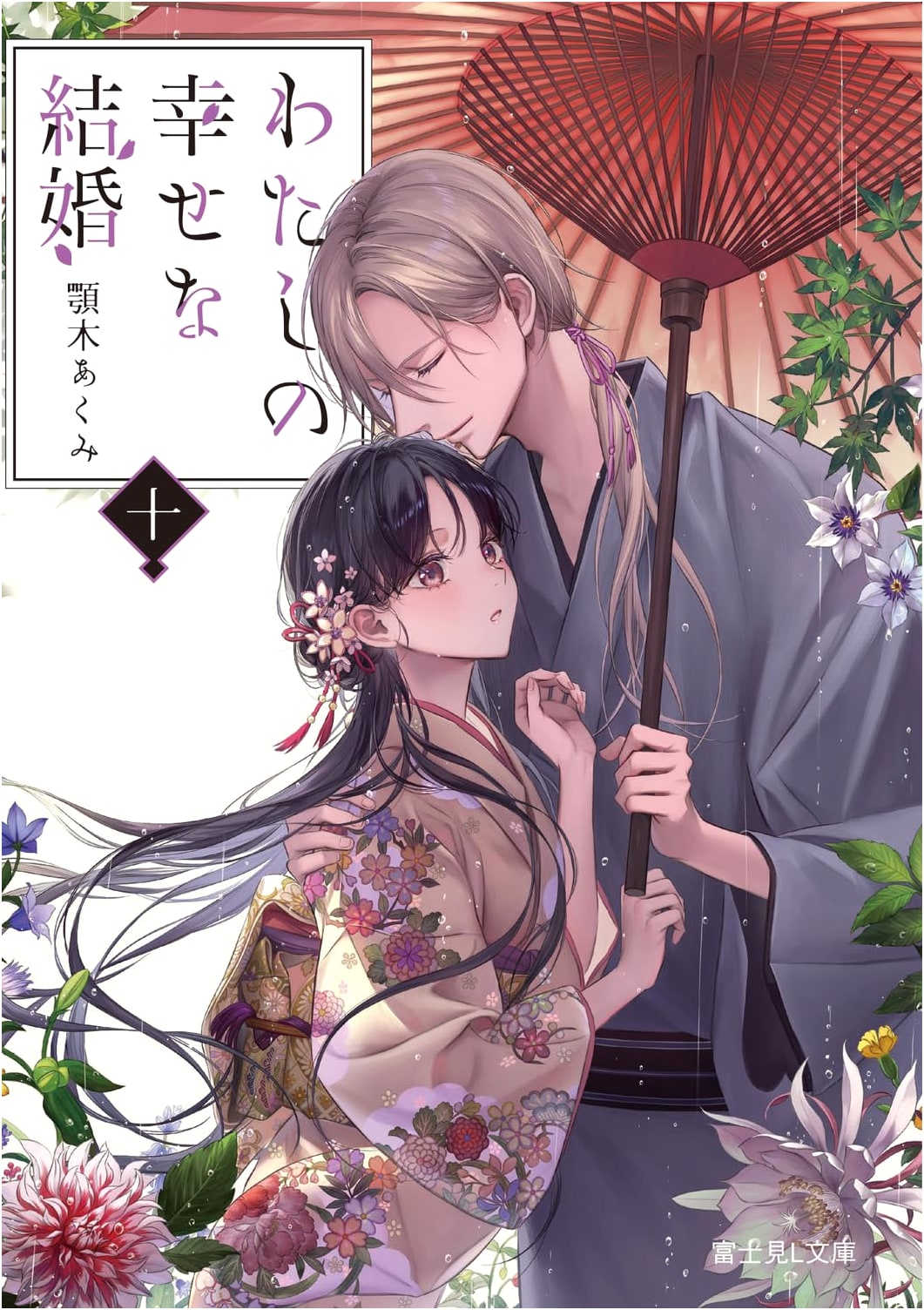 My Happy Marriage, Vol. 10 (Fujimi L Bunko) by Akumi Agitogi