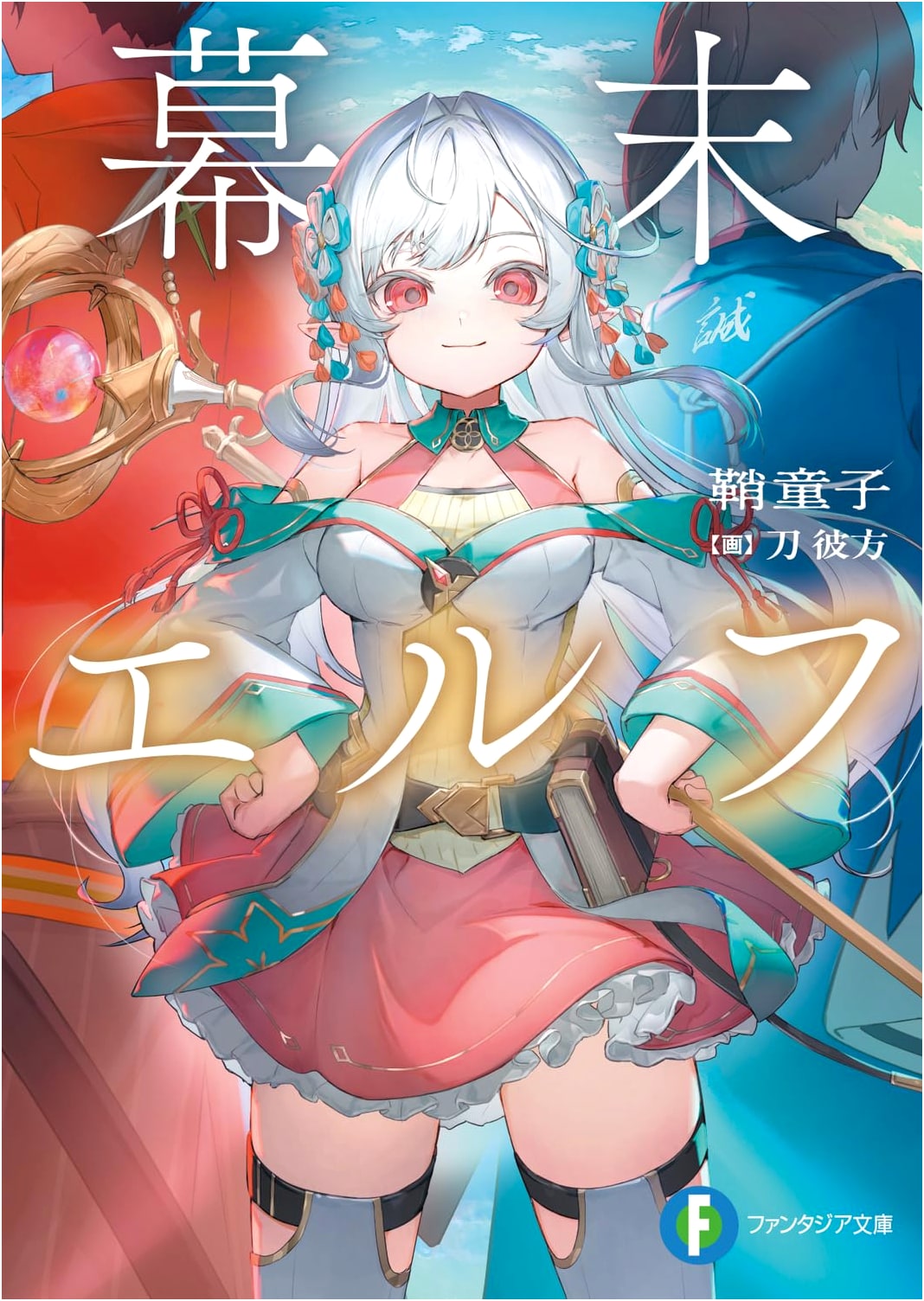 Bakumatsu Elf (Fantasia Bunko)