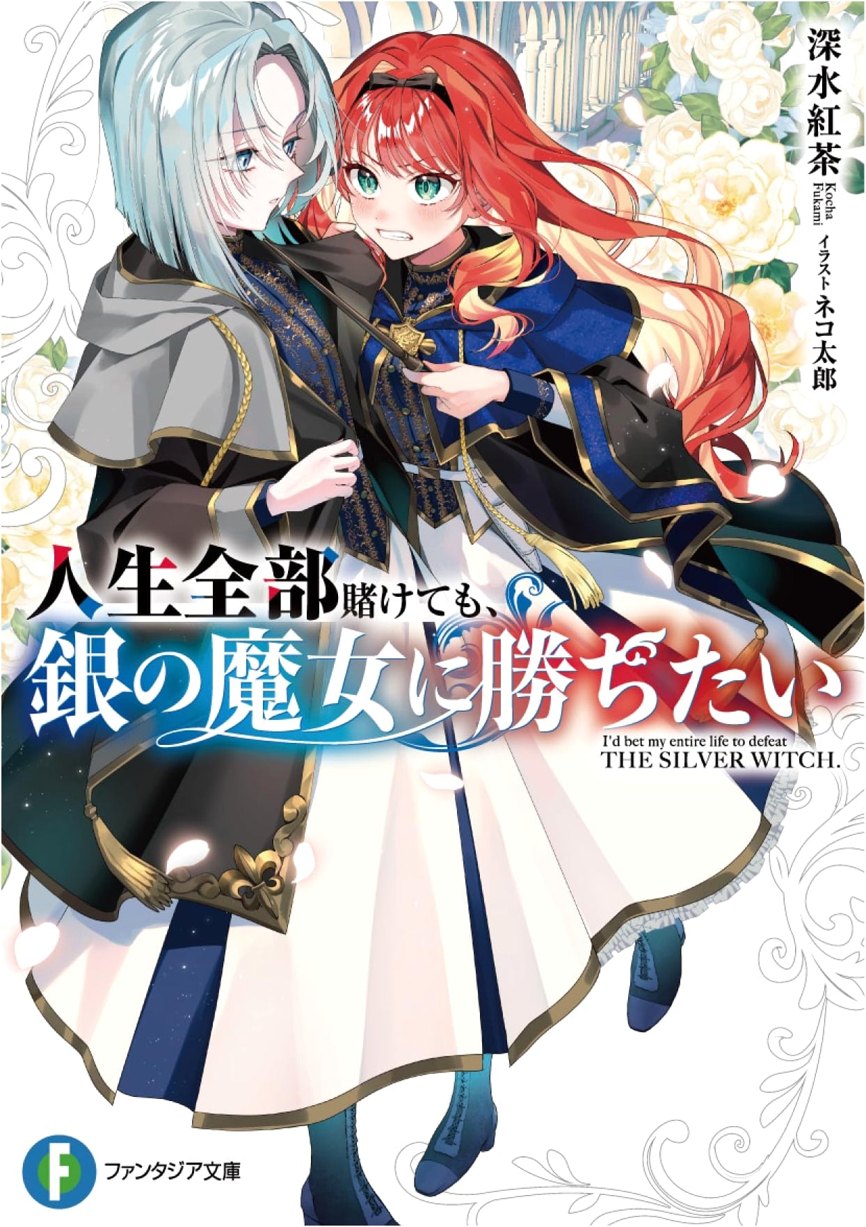 I'll Bet My Entire Life to Defeat the Silver Witch (Fantasia Bunko)