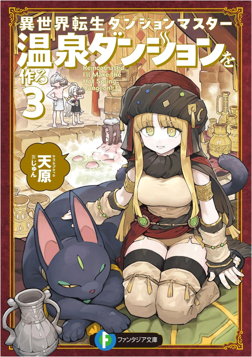 Reincarnated as a Dungeon Master 3: Creating an Onsen Dungeon (Fantasia Bunko) by Amahara