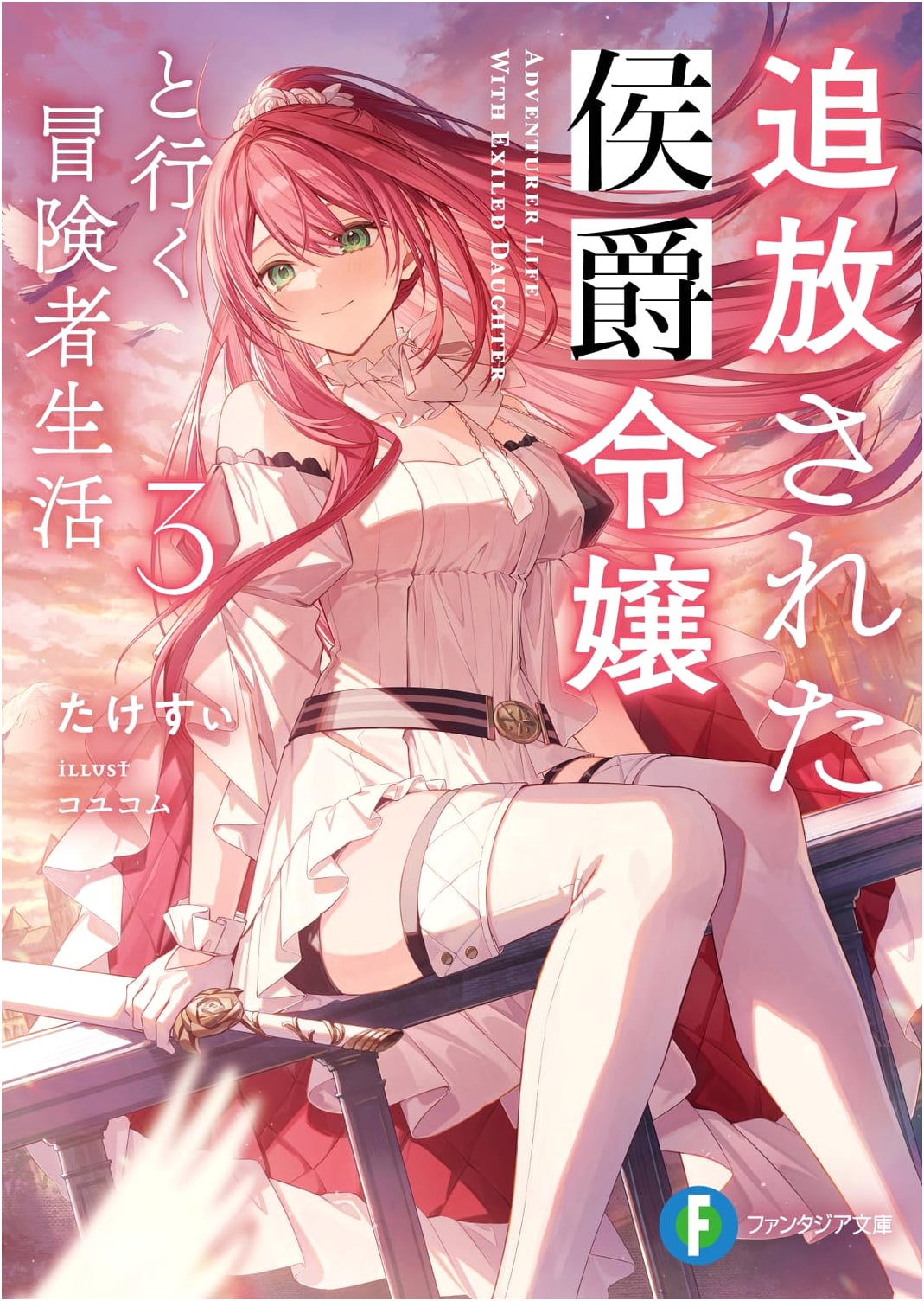 Adventures with the Exiled Marquis' Daughter Vol. 3 (Fantasia Bunko)