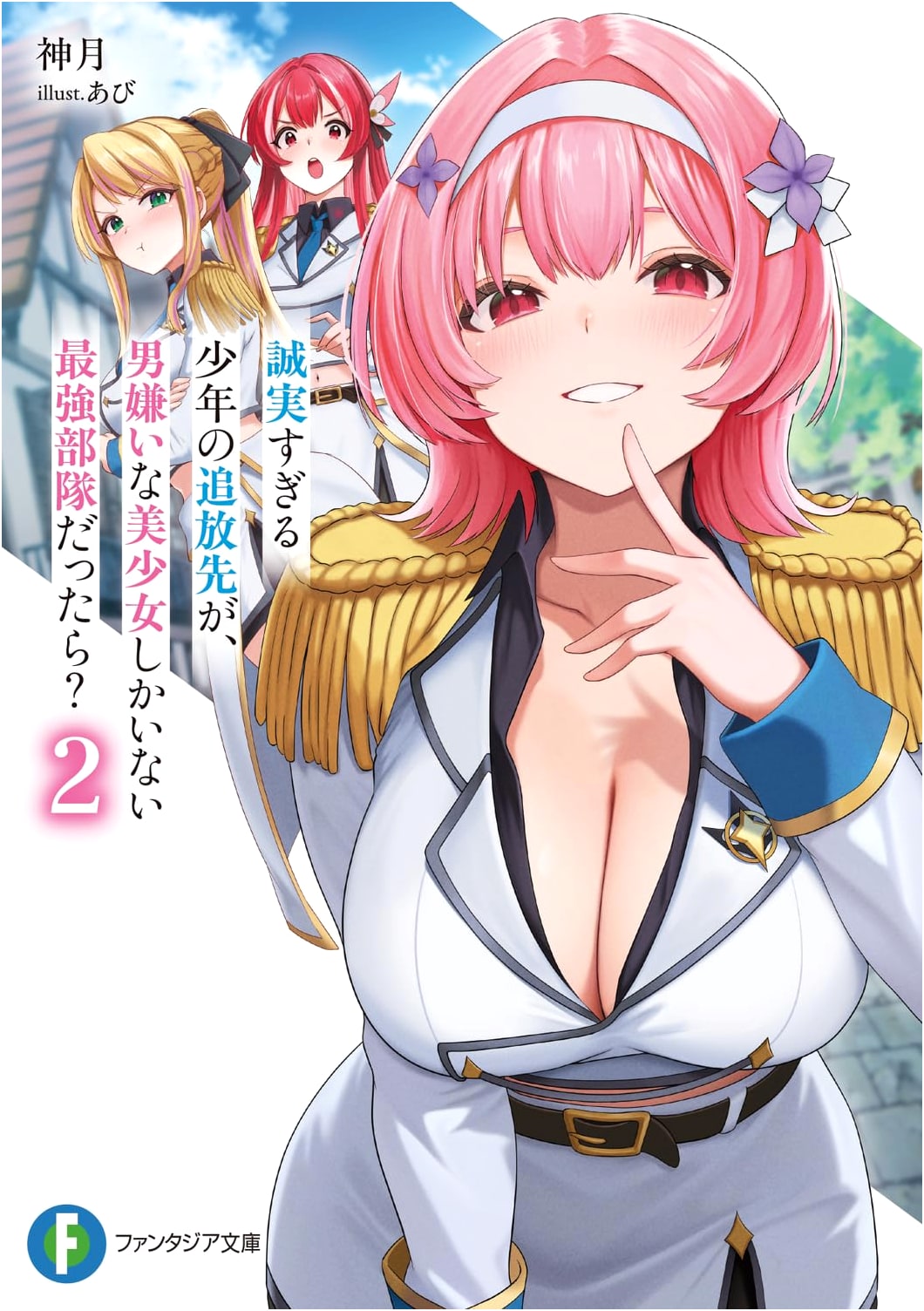 The Sincere Boy's Exile: Strongest Unit of Man-Hating Beauties? Vol. 2 (Fantasia Bunko)