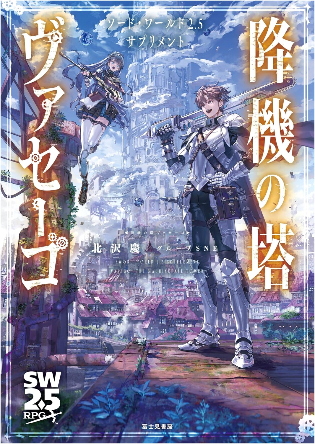 Sword World 2.5 Supplement: Vasego, Tower of Descent