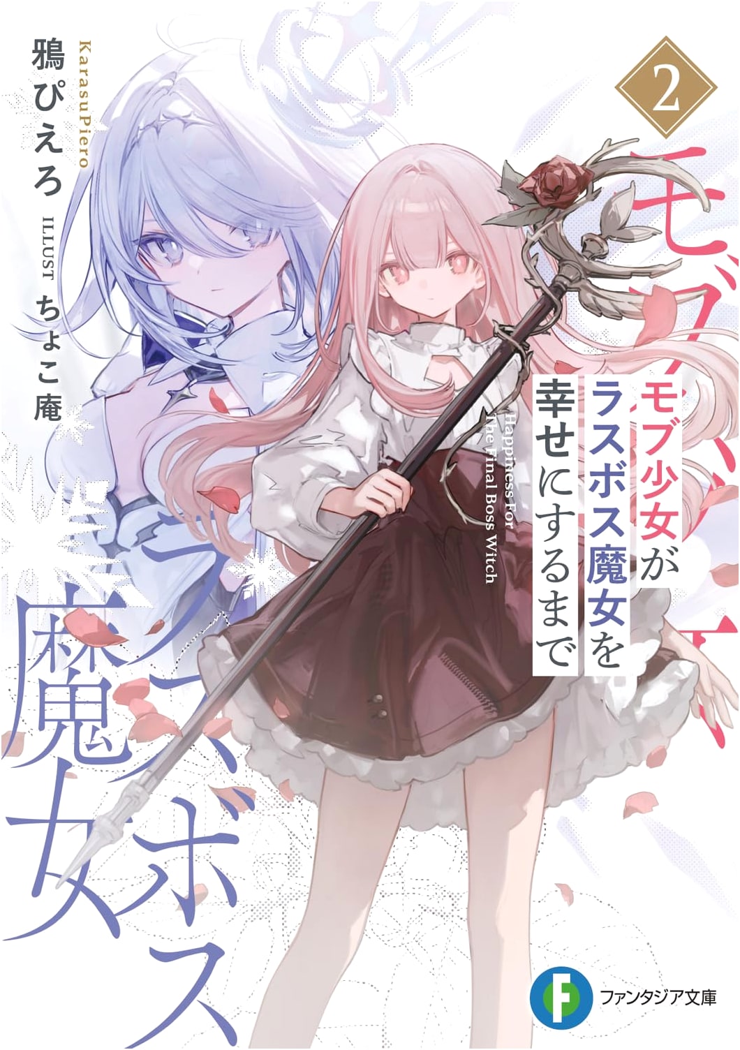 Until the Mob Girl Makes the Last Boss Witch Happy Vol. 2 (Fantasia Bunko)
