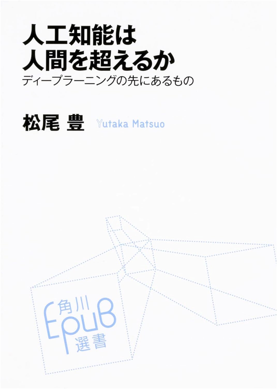 Will Artificial Intelligence Surpass Humans? by Yutaka Matsuo