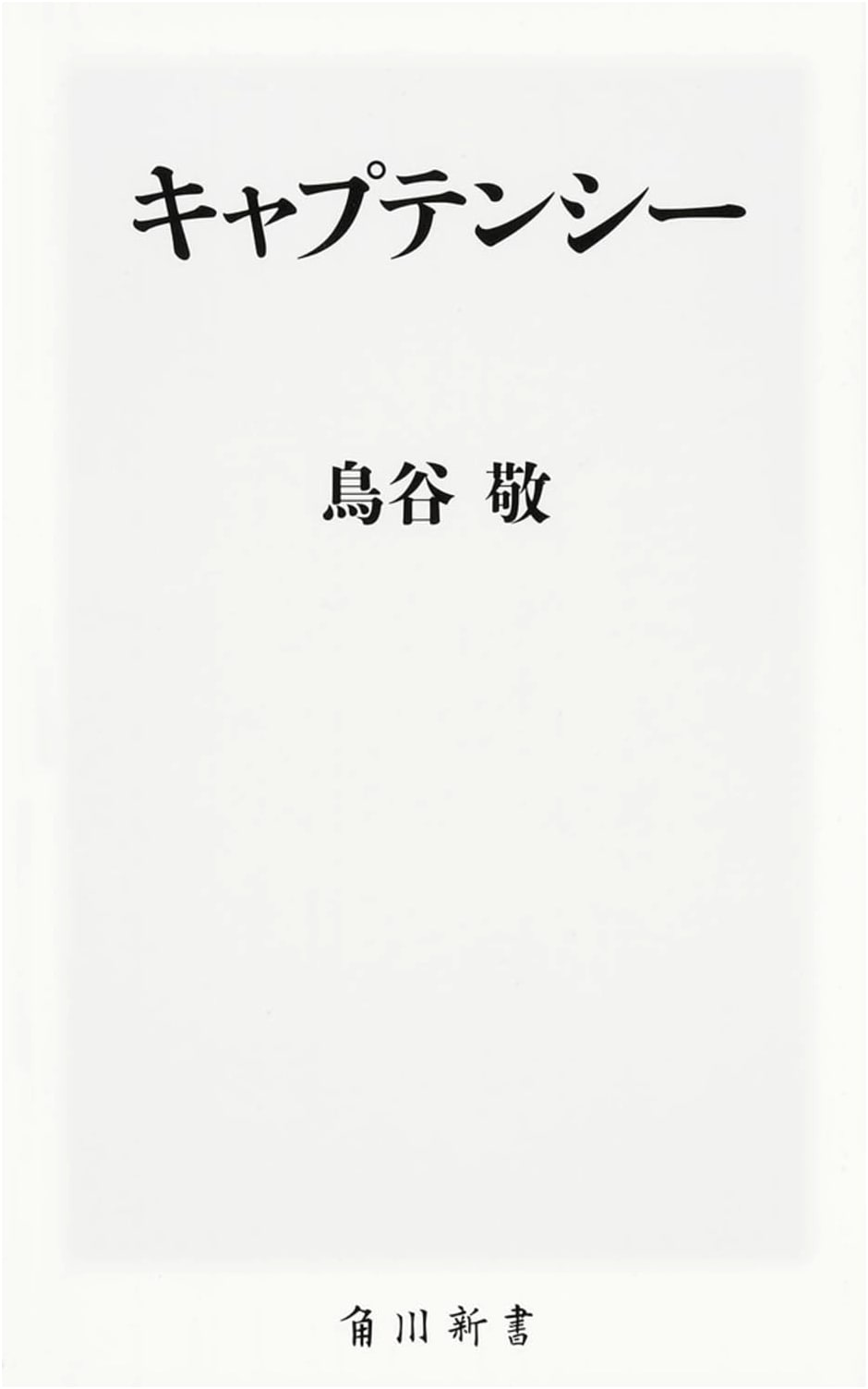 Captaincy (Kadokawa Shinsho)