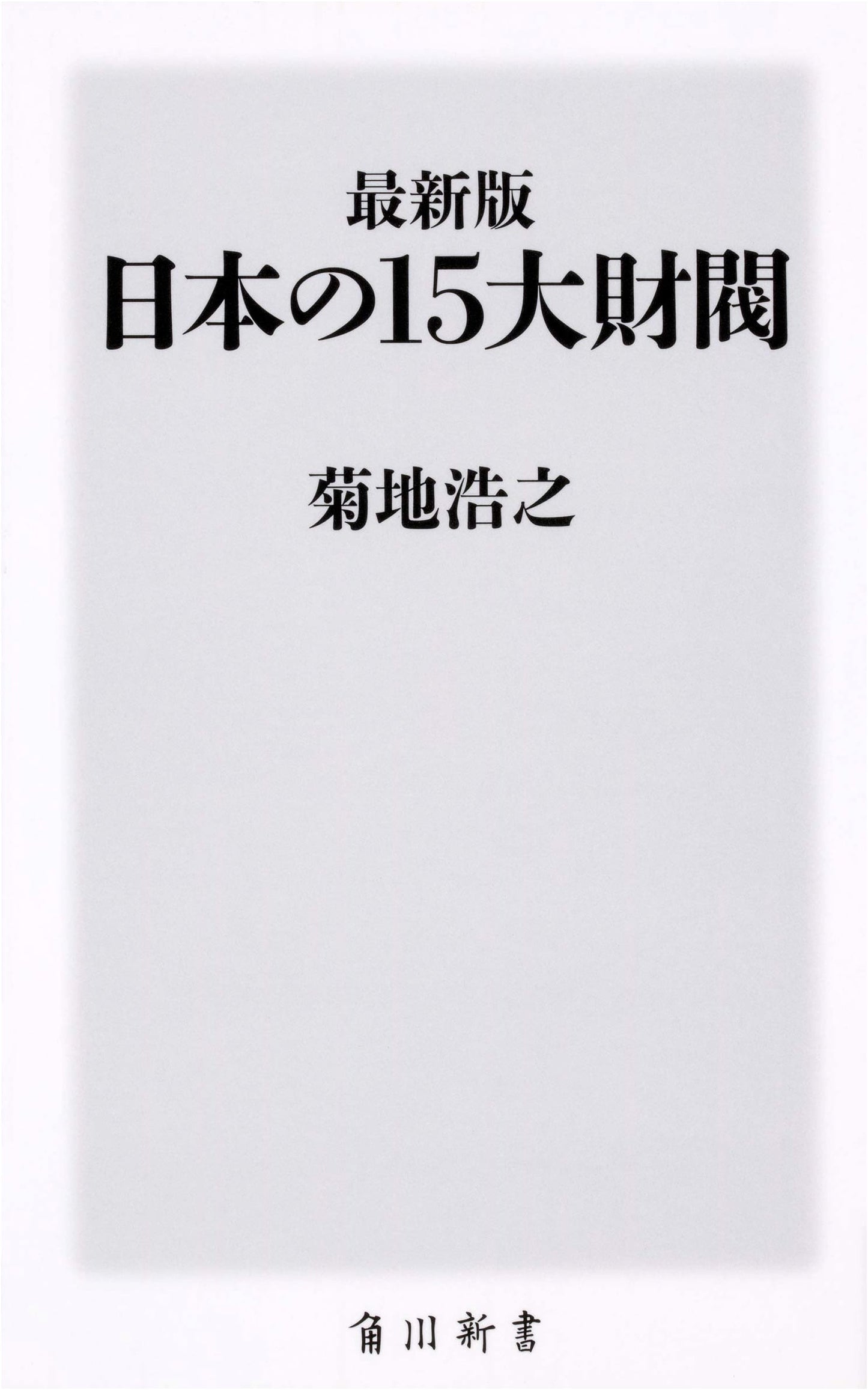 The 15 Major Zaibatsu of Japan: Newest Edition (Kadokawa Shinsho)