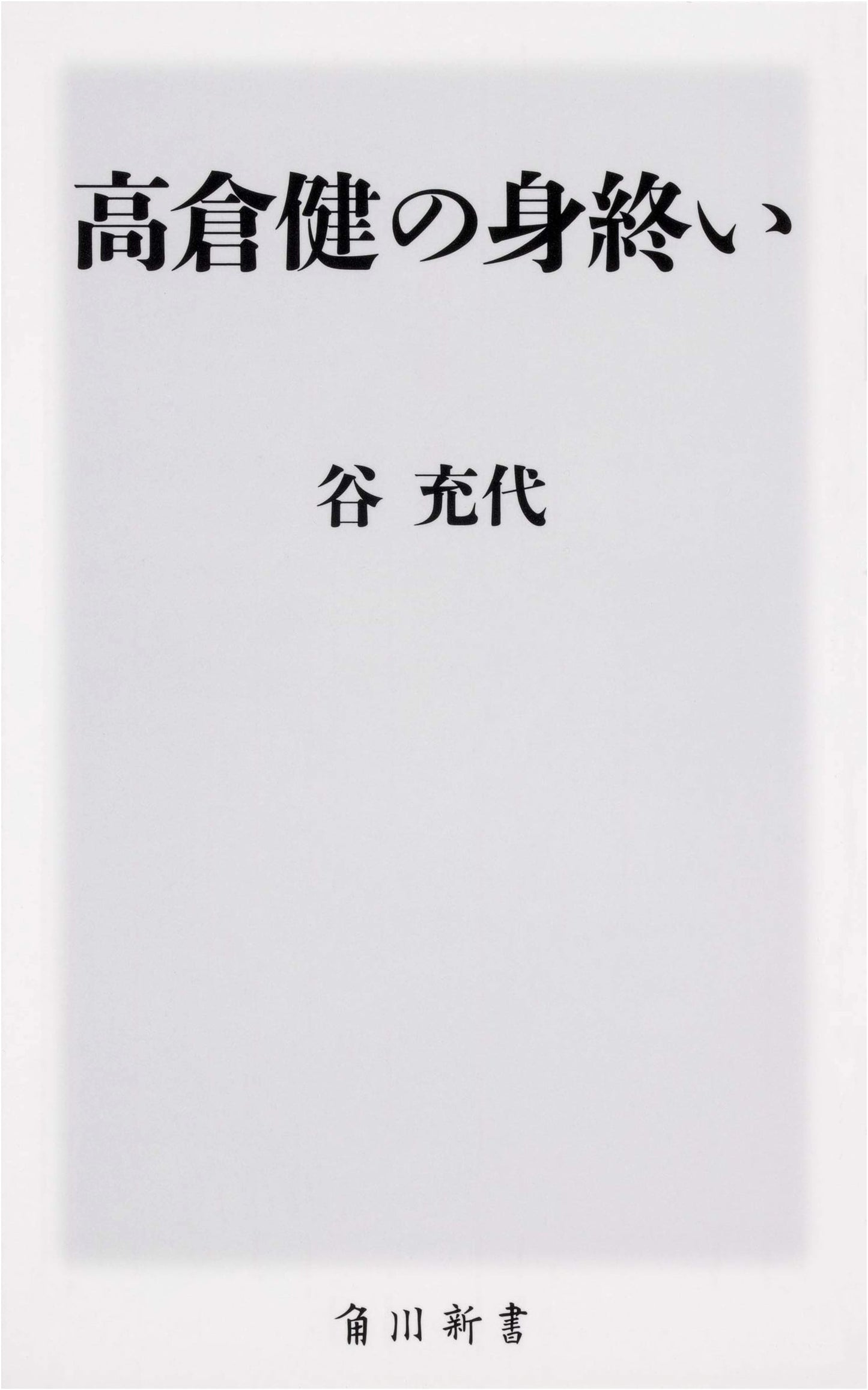 Ken Takakura's Farewell: Reflecting on a Life's End