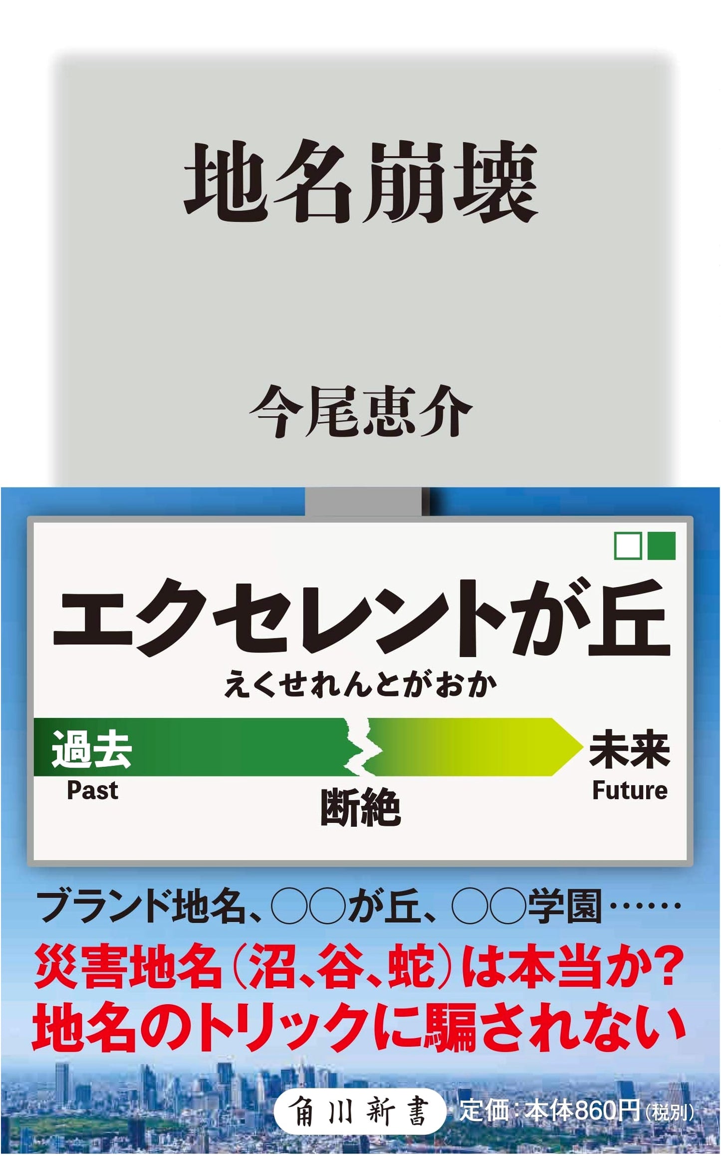 The Collapse of Place Names: A Kadokawa Shinsho Book