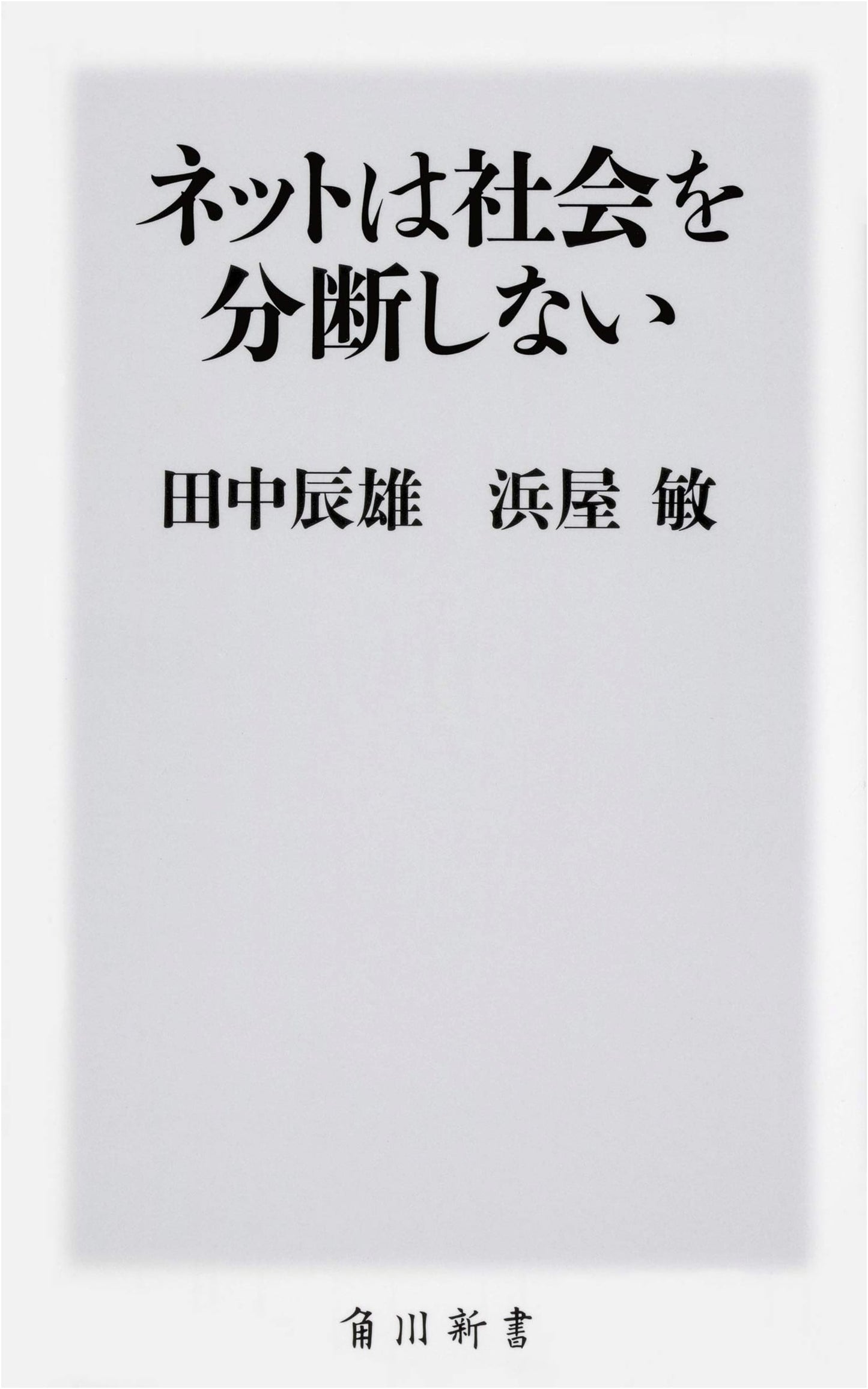 The Internet Does Not Divide Society (Kadokawa Shinsho)