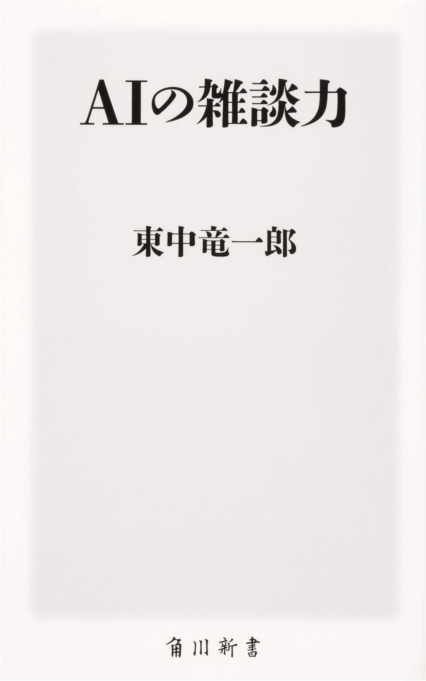 Mastering AI Small Talk: The Power of Conversational AI (Kadokawa Shinsho)