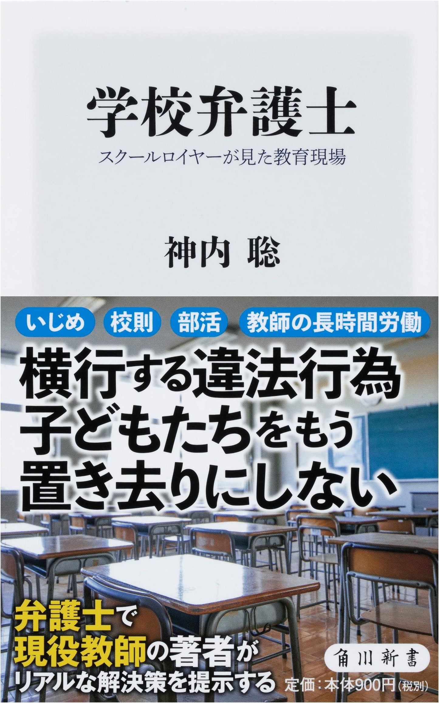 School Lawyer: What a School Lawyer Saw in the Field of Education (Kadokawa Shinsho)