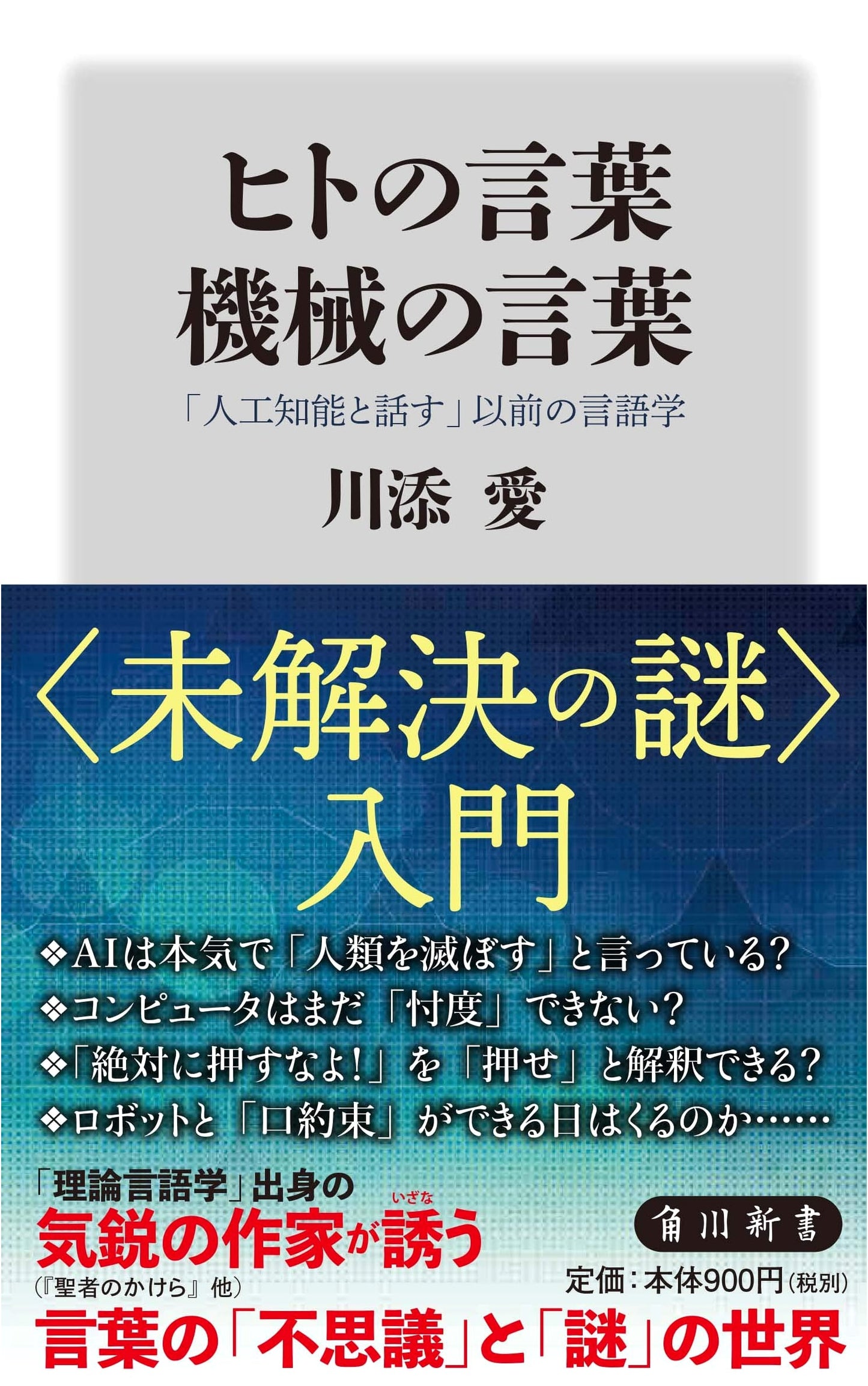 Human Language, Machine Language: Linguistics Before Conversing with AI (Kadokawa Shinsho)