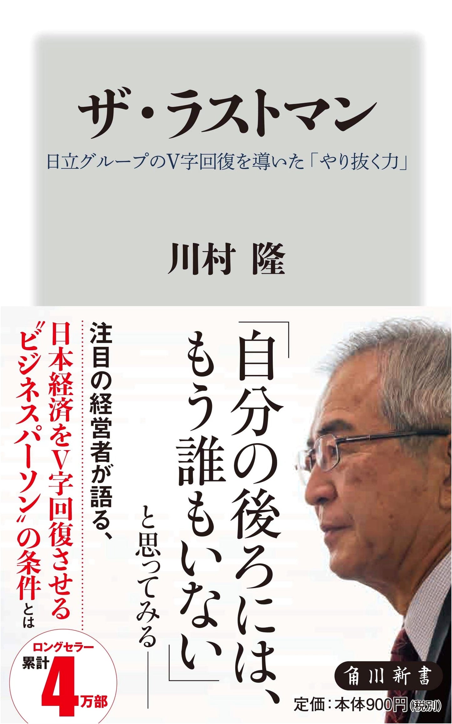 The Last Man: The Power to See Things Through That Led Hitachi Group's V-Shaped Recovery