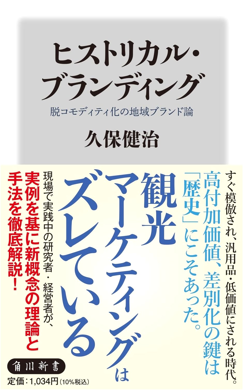 Historical Branding: Regional Brand Theory for De-Commoditization (Kadokawa Shinsho)