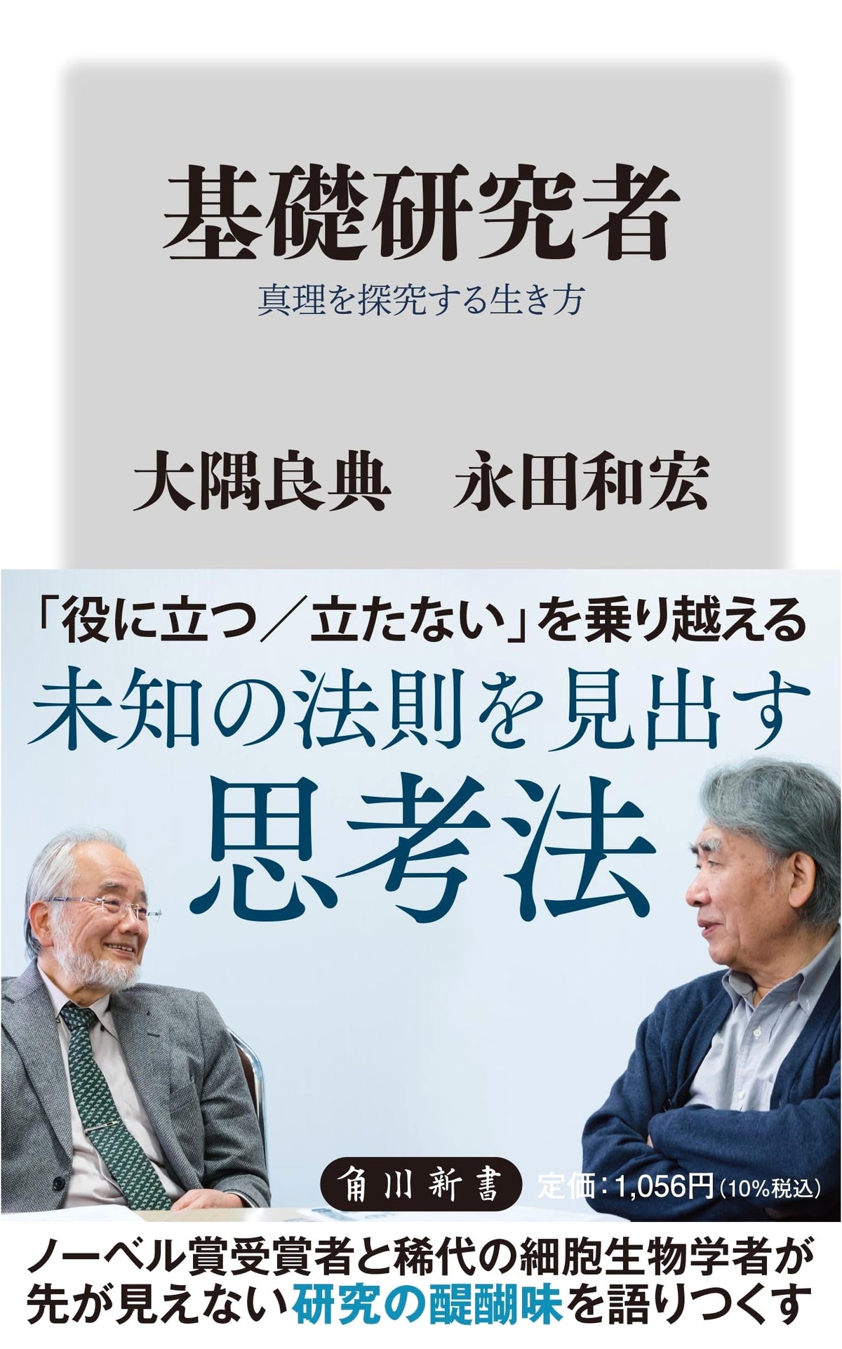Basic Researcher: A Life Pursuing Truth (Kadokawa Shinsho)