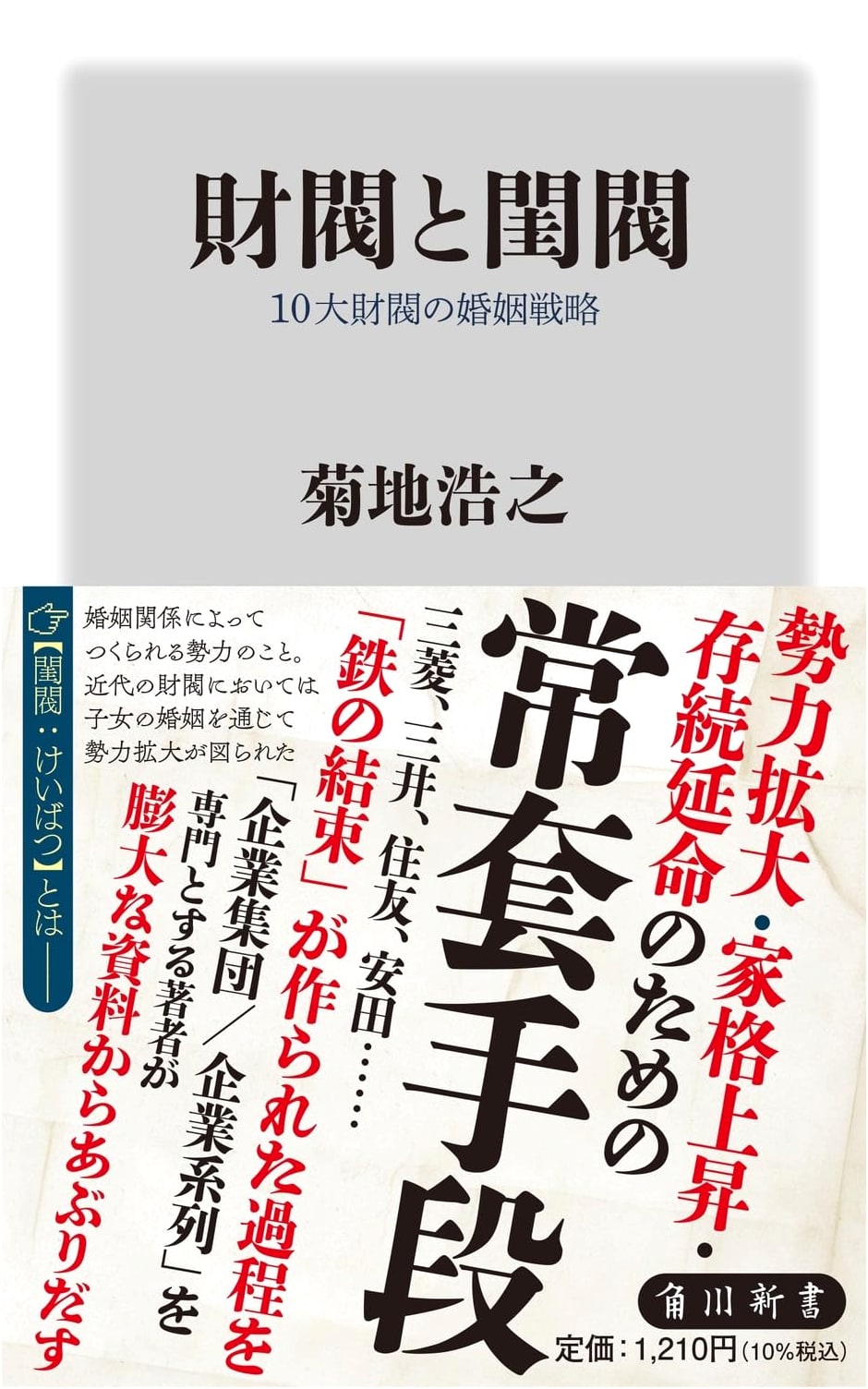 Zaibatsu and Keibatsu: Marriage Strategies of Japan's Top 10 Conglomerates by Hiroyuki Kikuchi