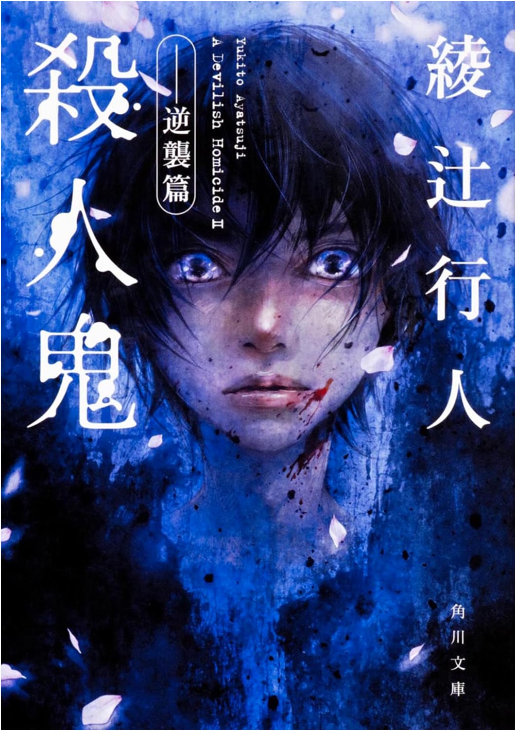 The Killer: Counterattack (Kadokawa Bunko) by Yukito Ayatsuji