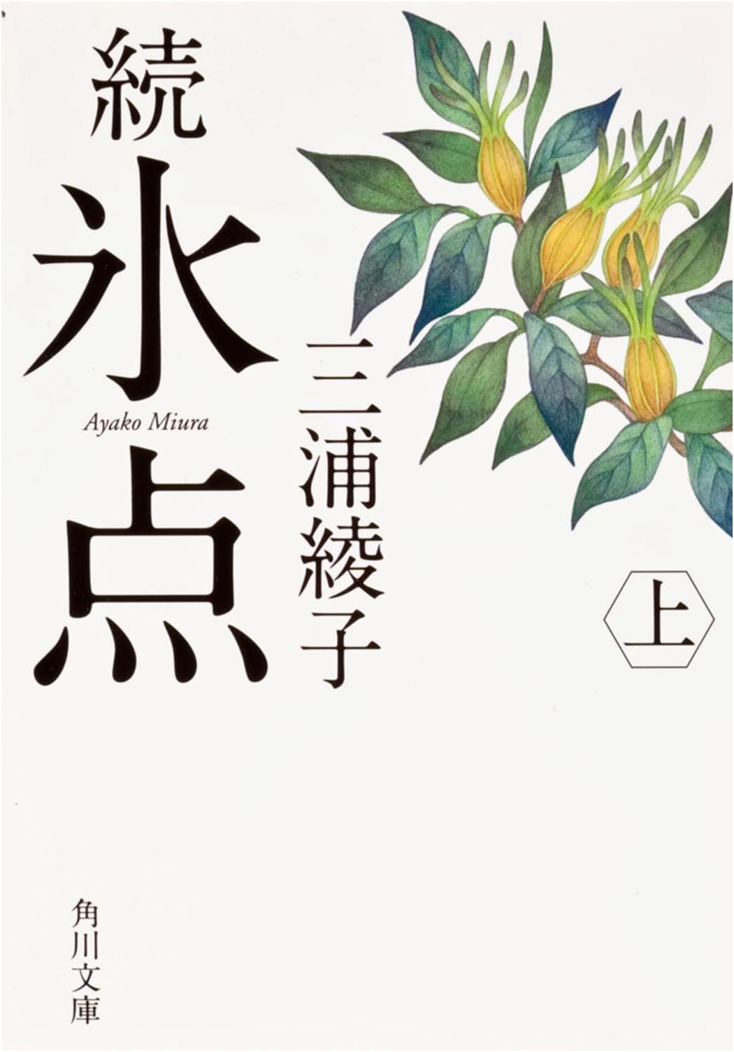 Freezing Point, Continued (Part 1) by Ayako Miura