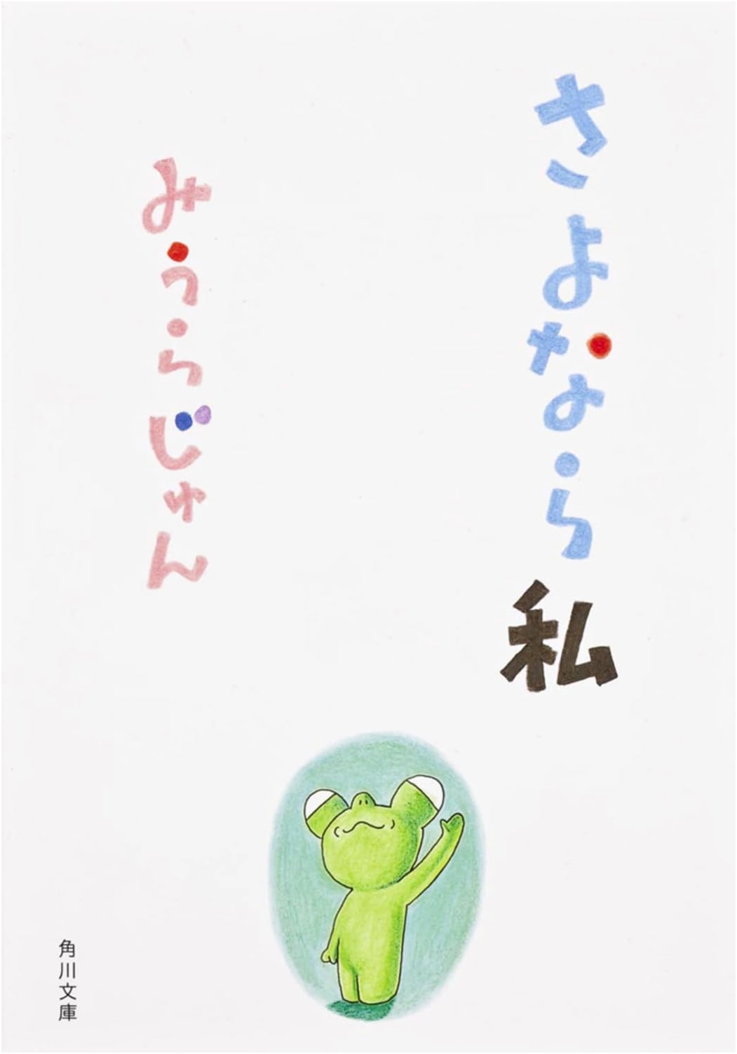 Sayonara Watashi (Goodbye, Me) by Jun Miura - Japanese Edition